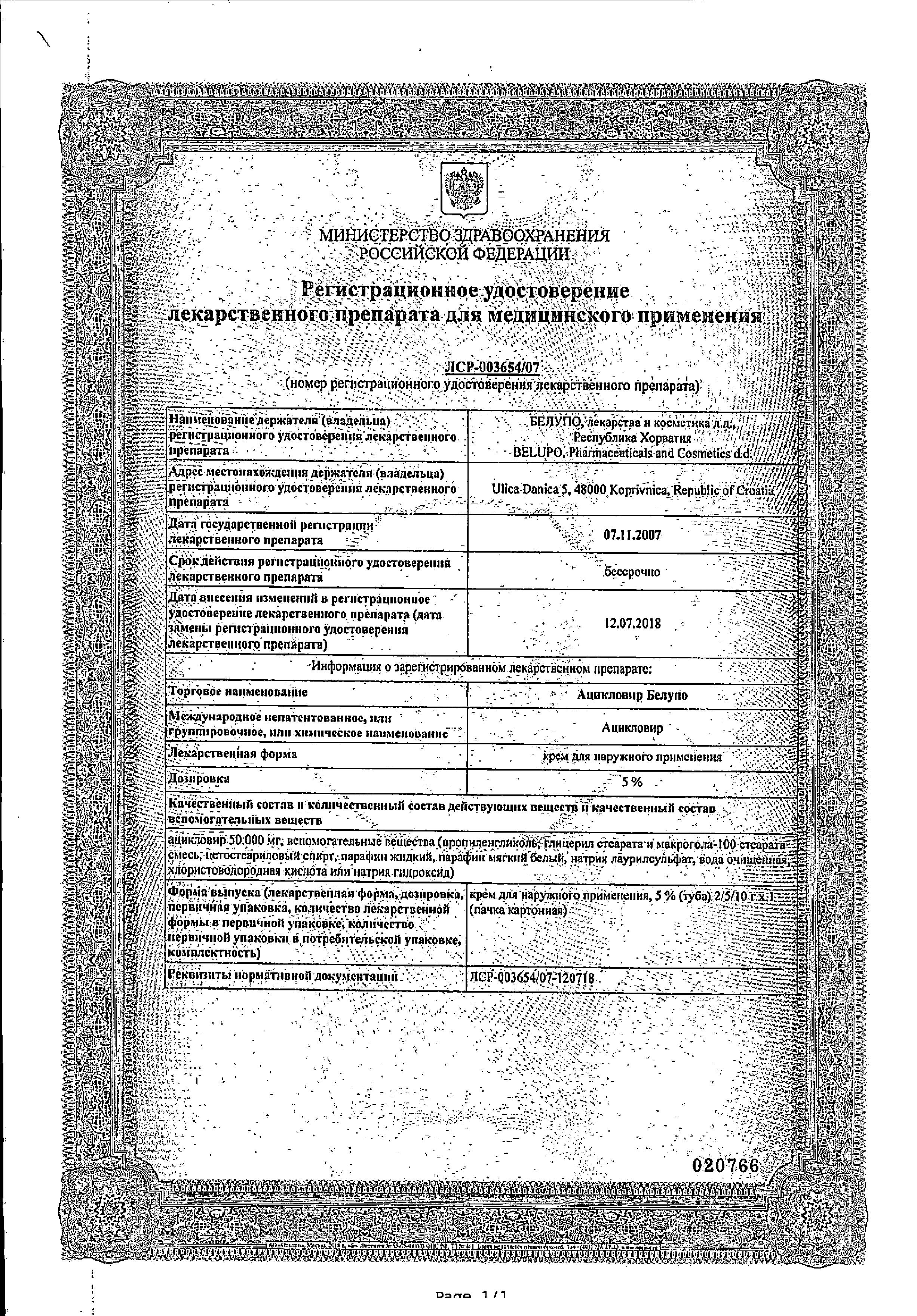 Сертификат на Ацикловир Белупо, крем 5%, 10 г