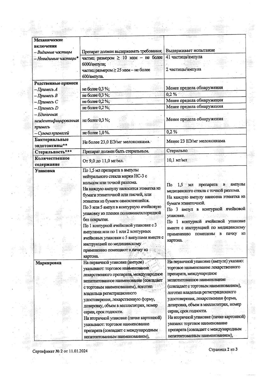 Сертификат на Мелоксикам, раствор для внутримышечного введения, 10 мг/мл, 3 ампулы по 1,5 мл Сертификат на Мелоксикам, раствор для внутримышечного введения, 10 мг/мл, 3 ампулы по 1,5 мл