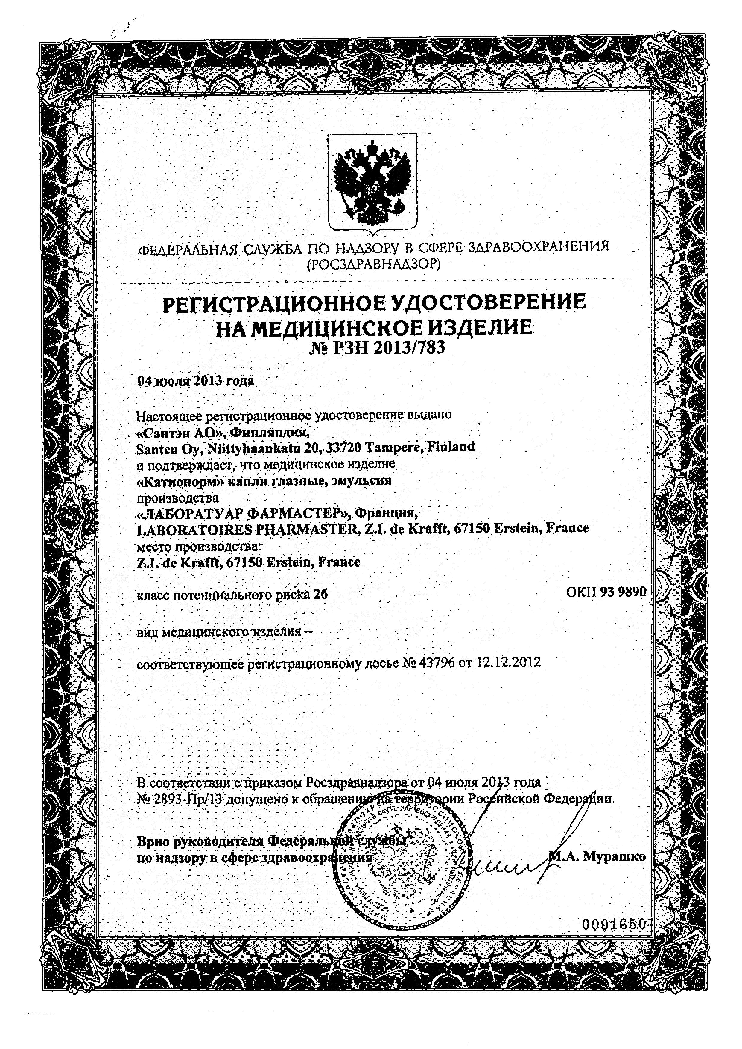 Сертификат Катионорм