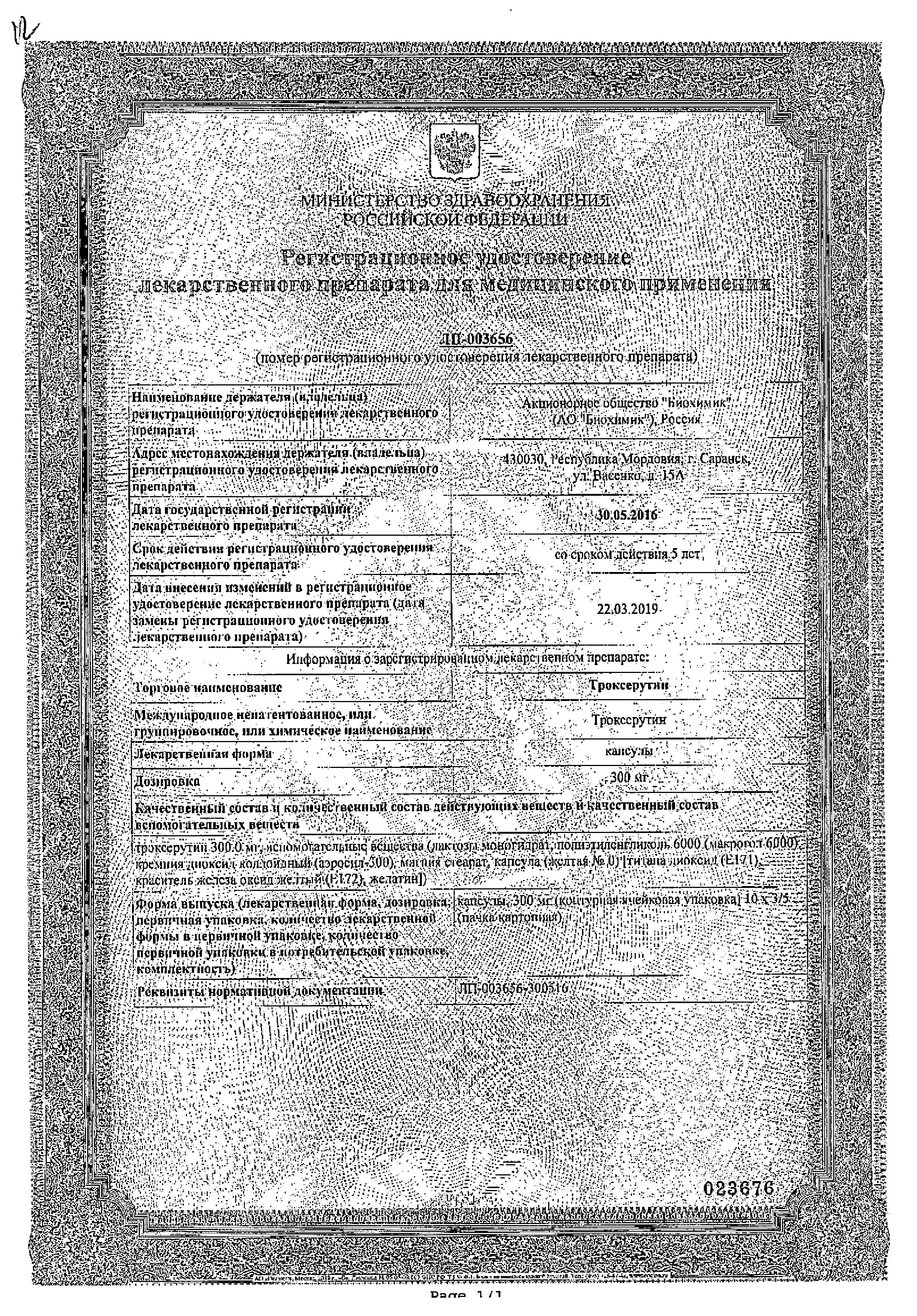 Сертификат на Троксерутин, капсулы 300 мг (Биохимик), 50 шт. Сертификат на Троксерутин, капсулы 300 мг (Биохимик), 50 шт.