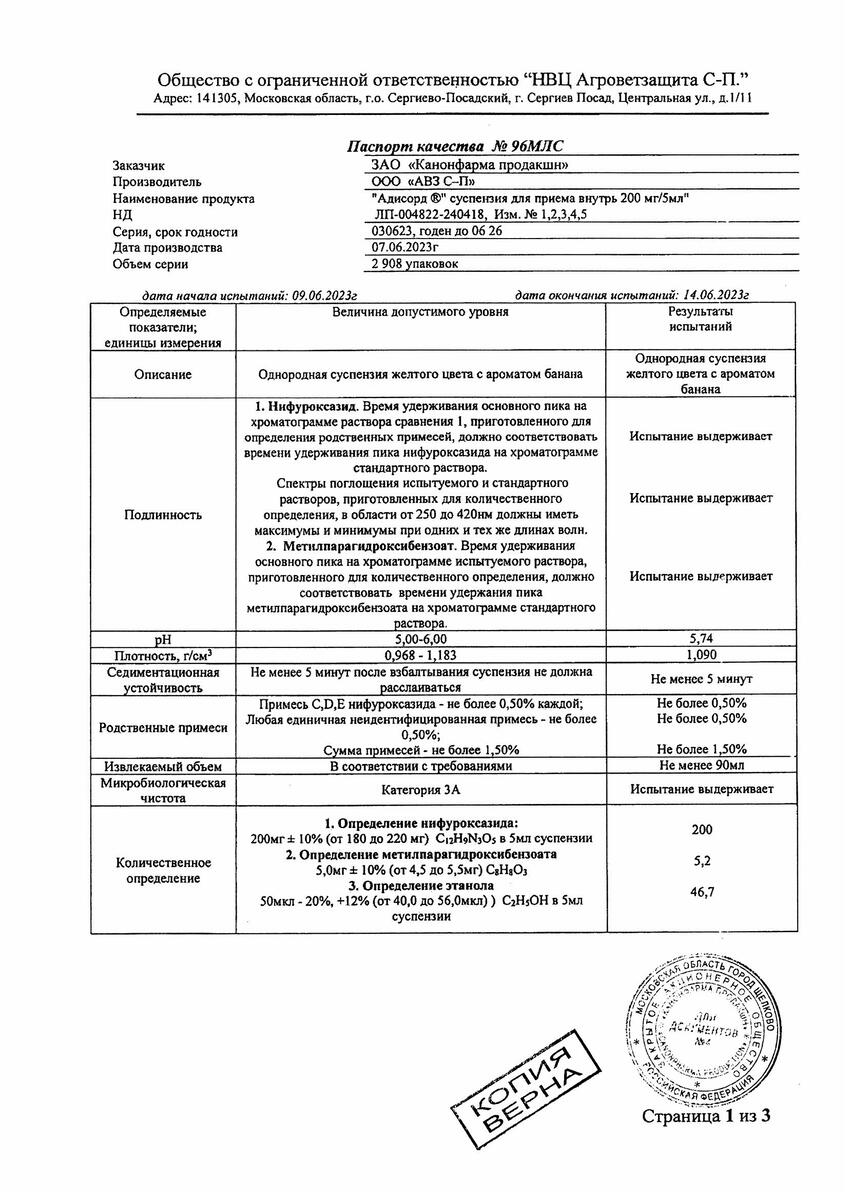 Сертификат на Адисорд сусп д/внут пр. 200 мг/5 мл 90 мл х1 Сертификат на Адисорд сусп д/внут пр. 200 мг/5 мл 90 мл х1