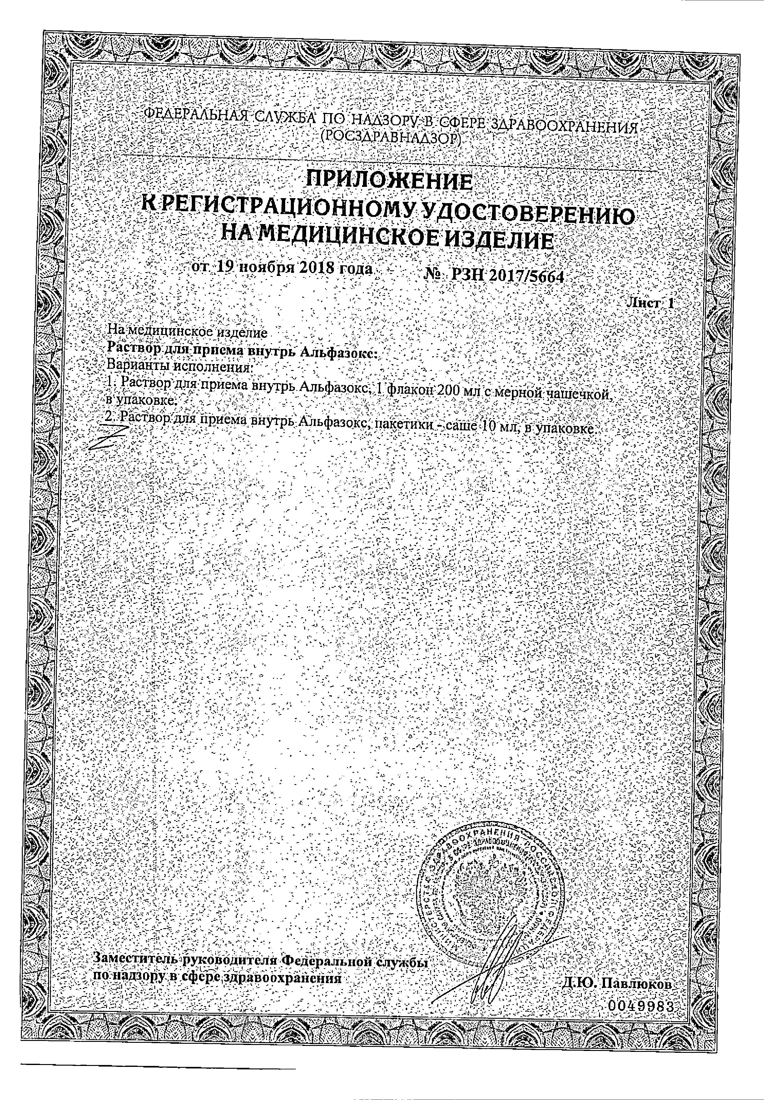 Сертификат на Альфазокс раствор, саше 10 мл, 20 шт. Сертификат на Альфазокс раствор, саше 10 мл, 20 шт.