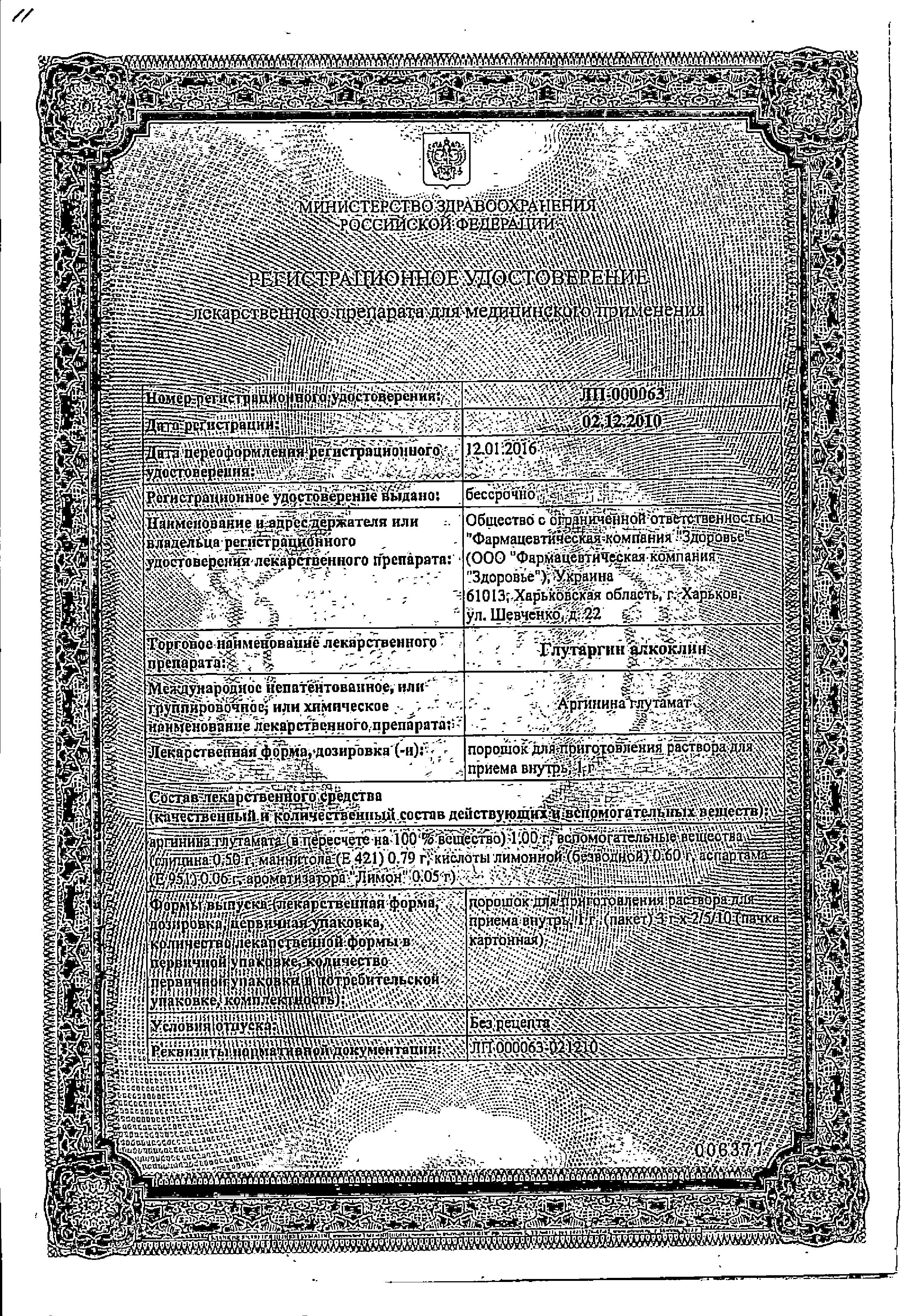 Сертификат Алкоклин Глутаргин Сертификат Алкоклин Глутаргин