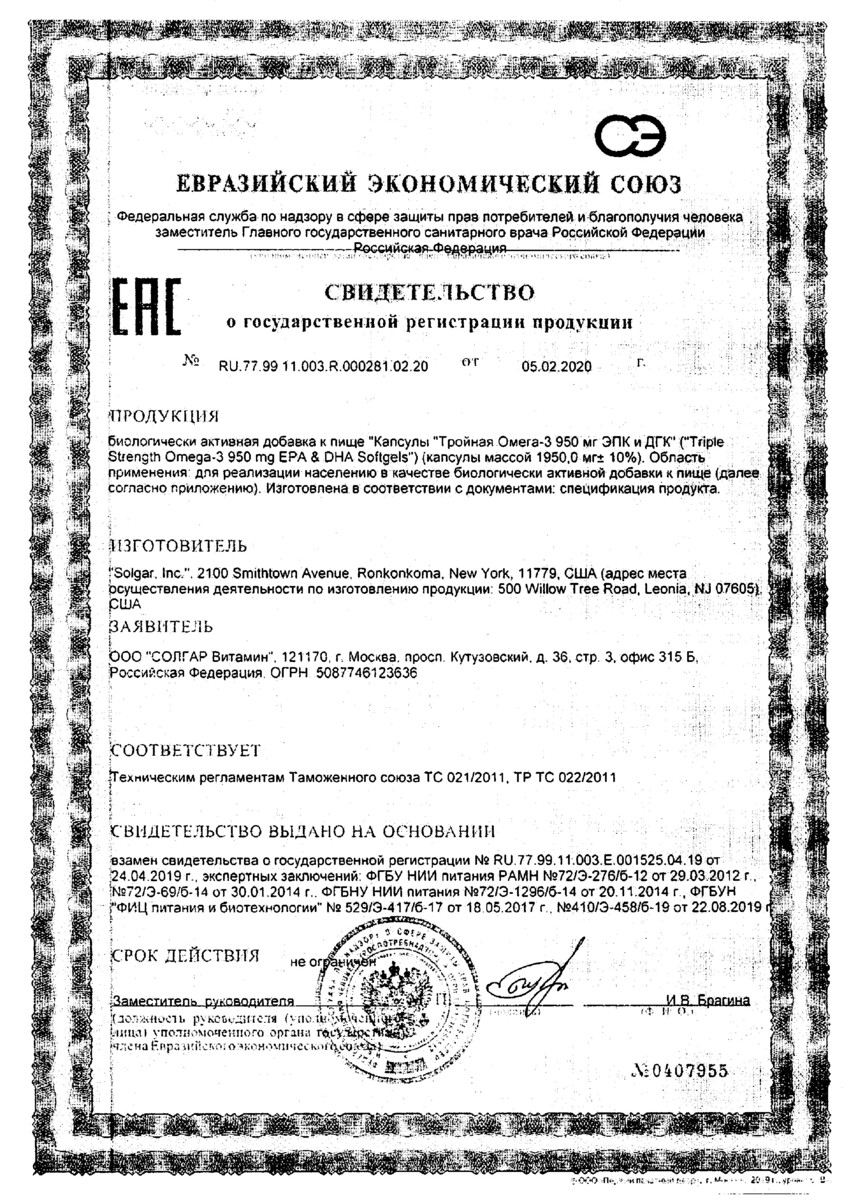 Сертификат на Солгар Тройная Омега-3, капсулы 950 мг (ЭПК и ДГК), 50 шт. Сертификат на Солгар Тройная Омега-3, капсулы 950 мг (ЭПК и ДГК), 50 шт.