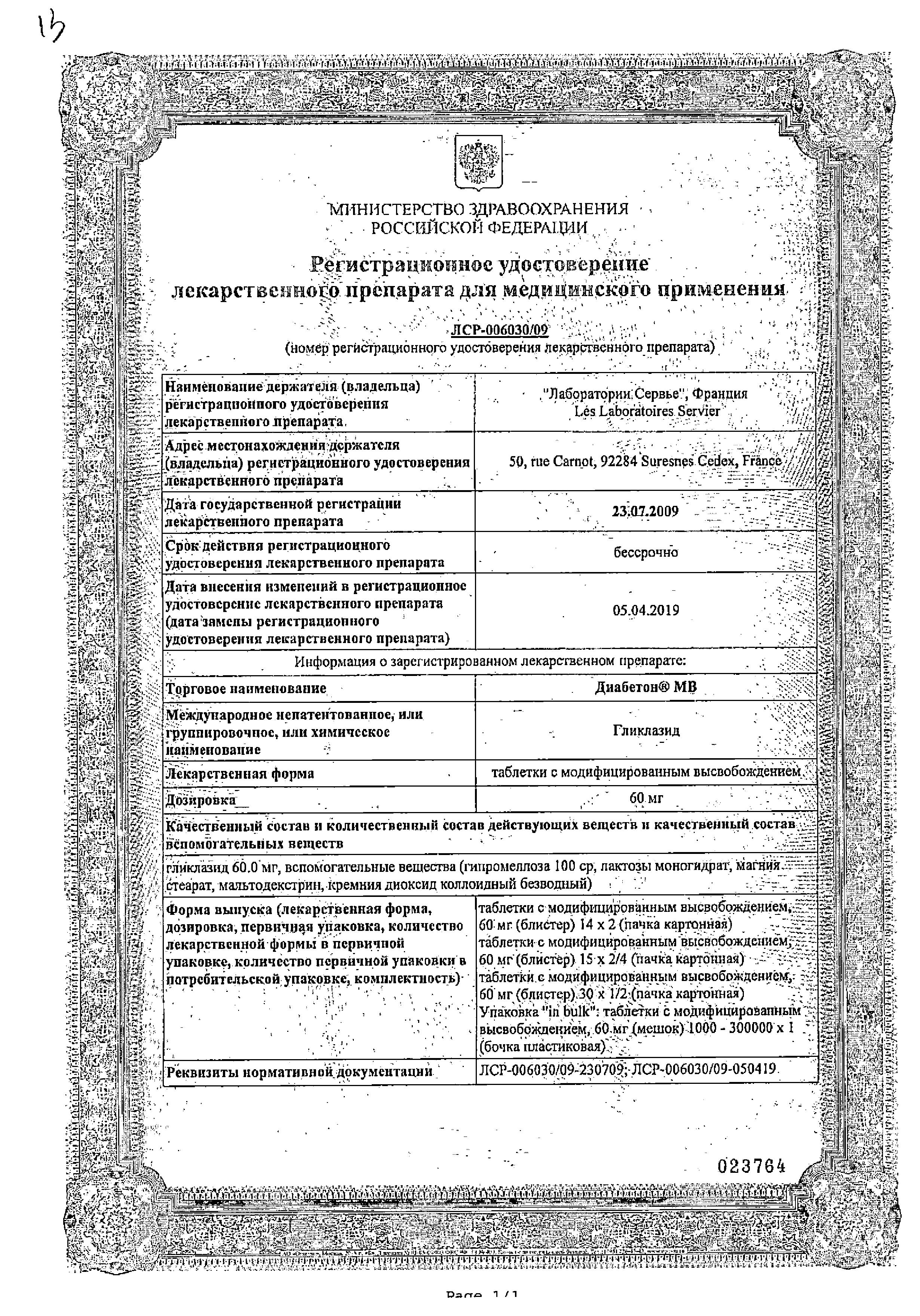 Сертификат Диабетон Сертификат Диабетон