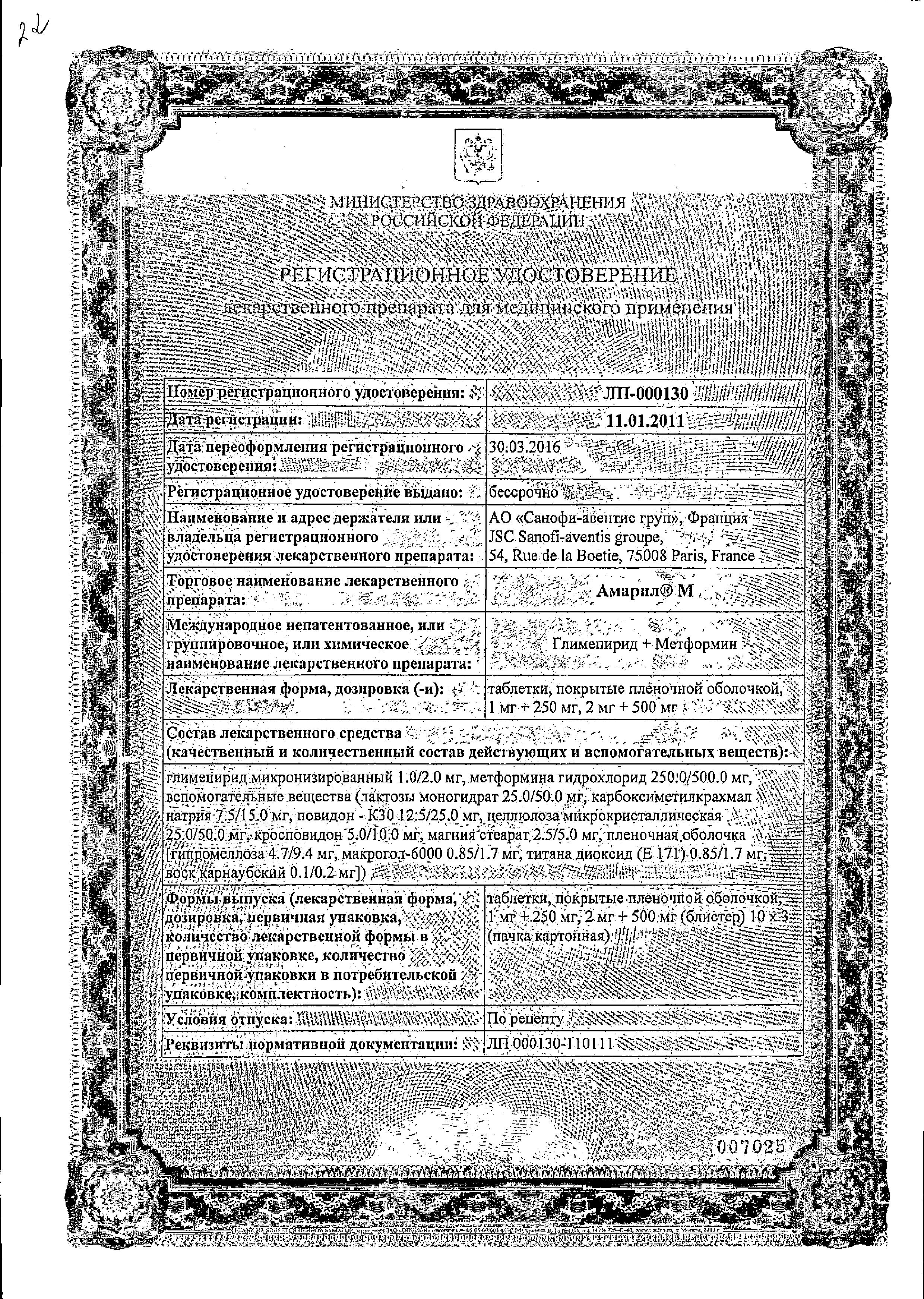 Сертификат на Амарил М, таблетки покрыт. плен. об. 2 мг+500 мг, 30 шт. Сертификат на Амарил М, таблетки покрыт. плен. об. 2 мг+500 мг, 30 шт.