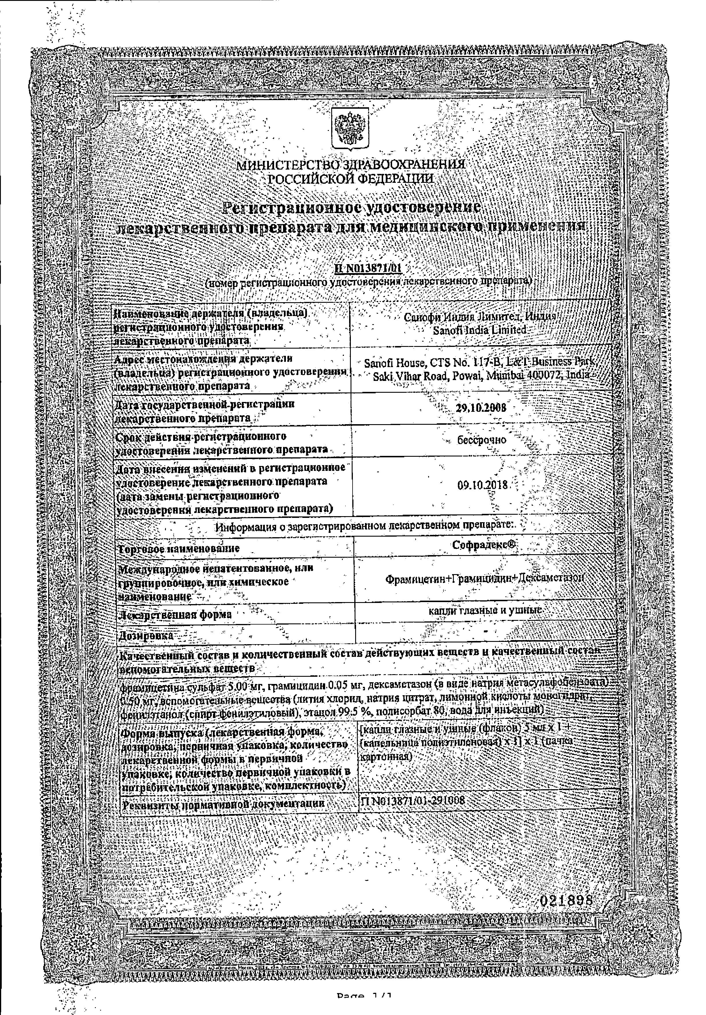 Сертификат Софрадекс Сертификат Софрадекс