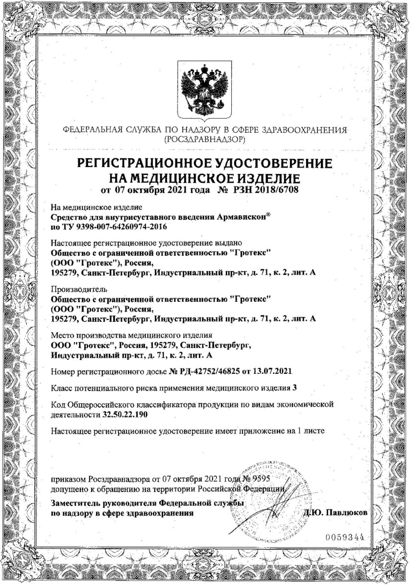 Сертификат на Армавискон Вита, раствор для внутрисуставного введения 1%, шприц 2 мл, 2 шт.