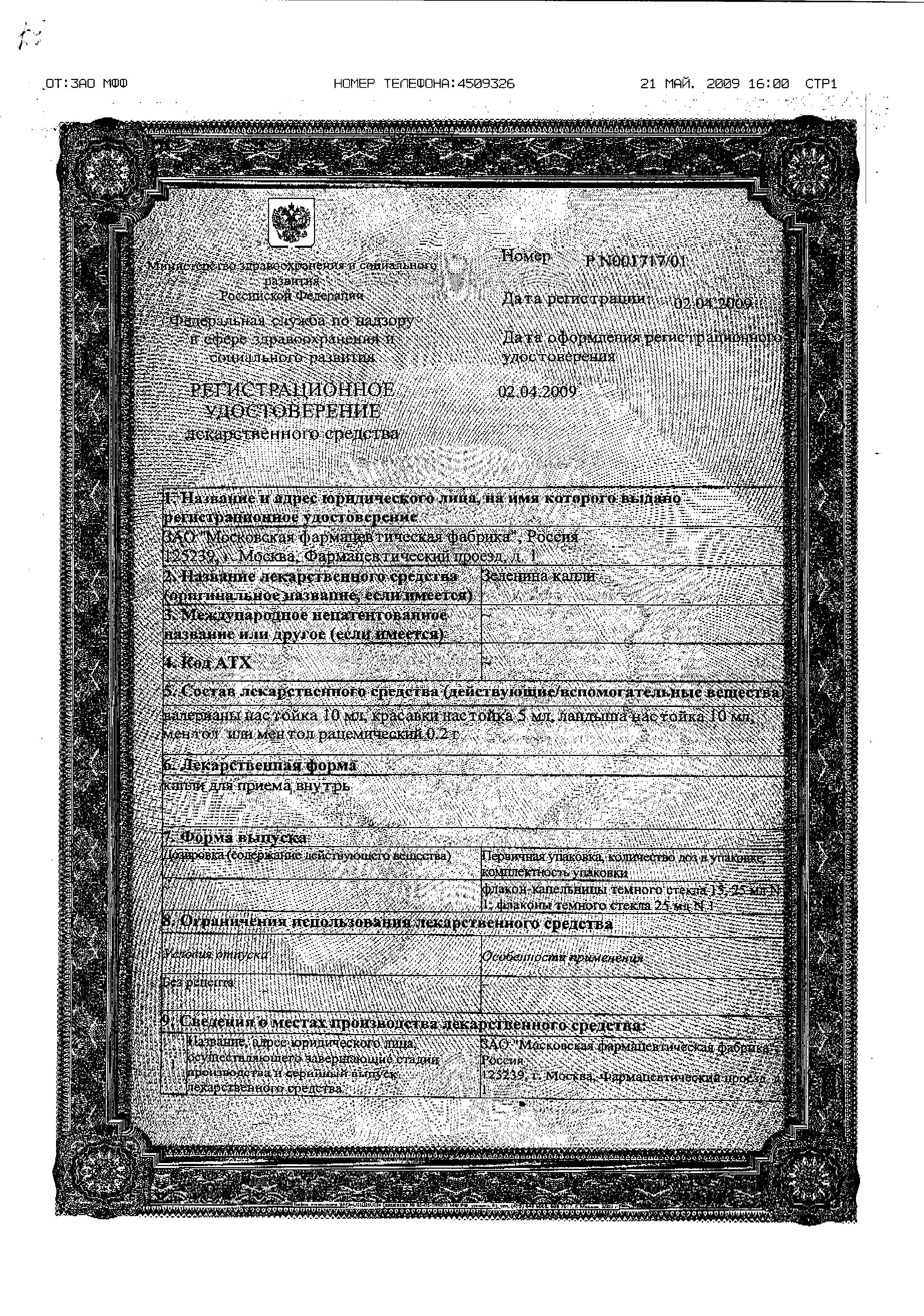 Сертификат Зеленина капли Сертификат Зеленина капли