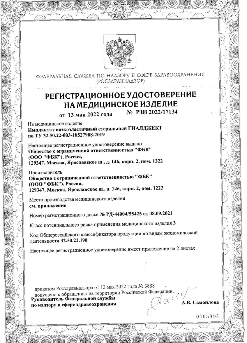 Сертификат Гиалджект Сертификат Гиалджект