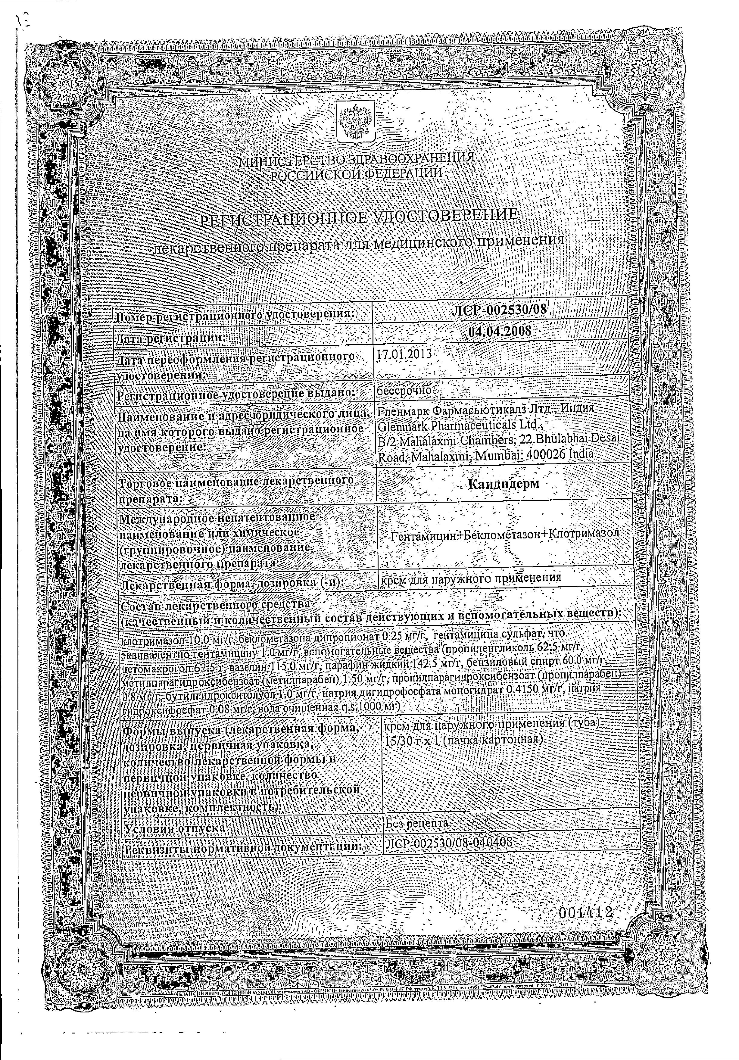 Сертификат Кандидерм Сертификат Кандидерм