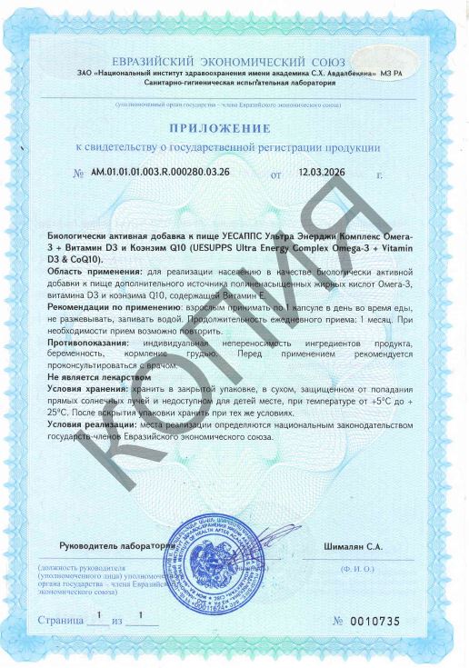 Сертификат UESUPPS Ультра Энерджи Омега-3 + Витамин D3 и Коэнзим Q10 Сертификат UESUPPS Ультра Энерджи Омега-3 + Витамин D3 и Коэнзим Q10