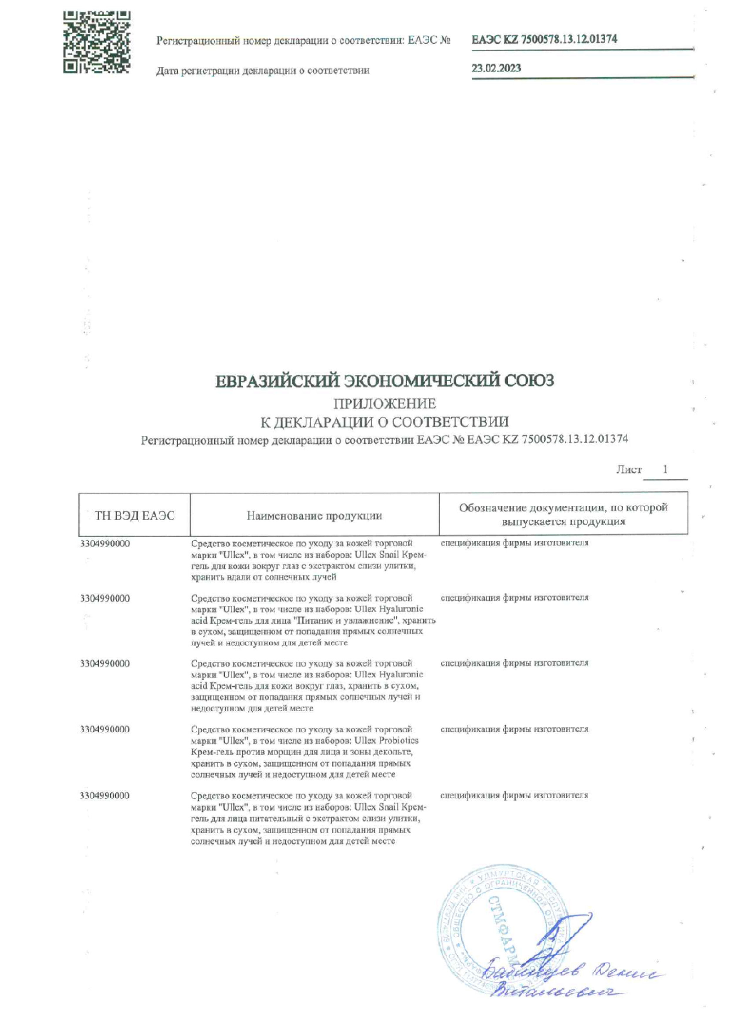 Сертификат на Улекс Пробиотикс, крем-гель для лица и декольте против морщин 50 мл Сертификат на Улекс Пробиотикс, крем-гель для лица и декольте против морщин 50 мл