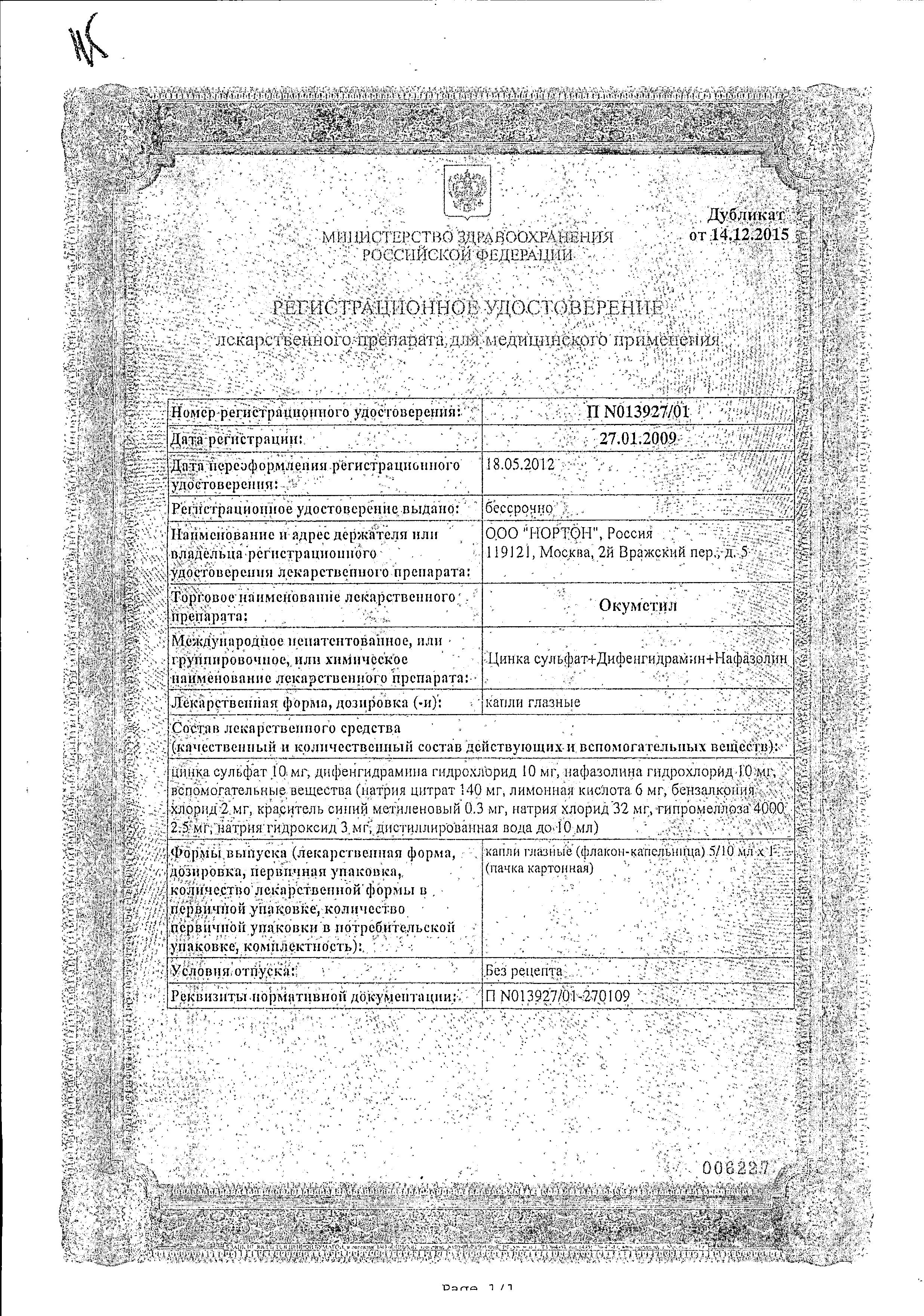 Сертификат на Окуметил, капли глазные, 10 мл
