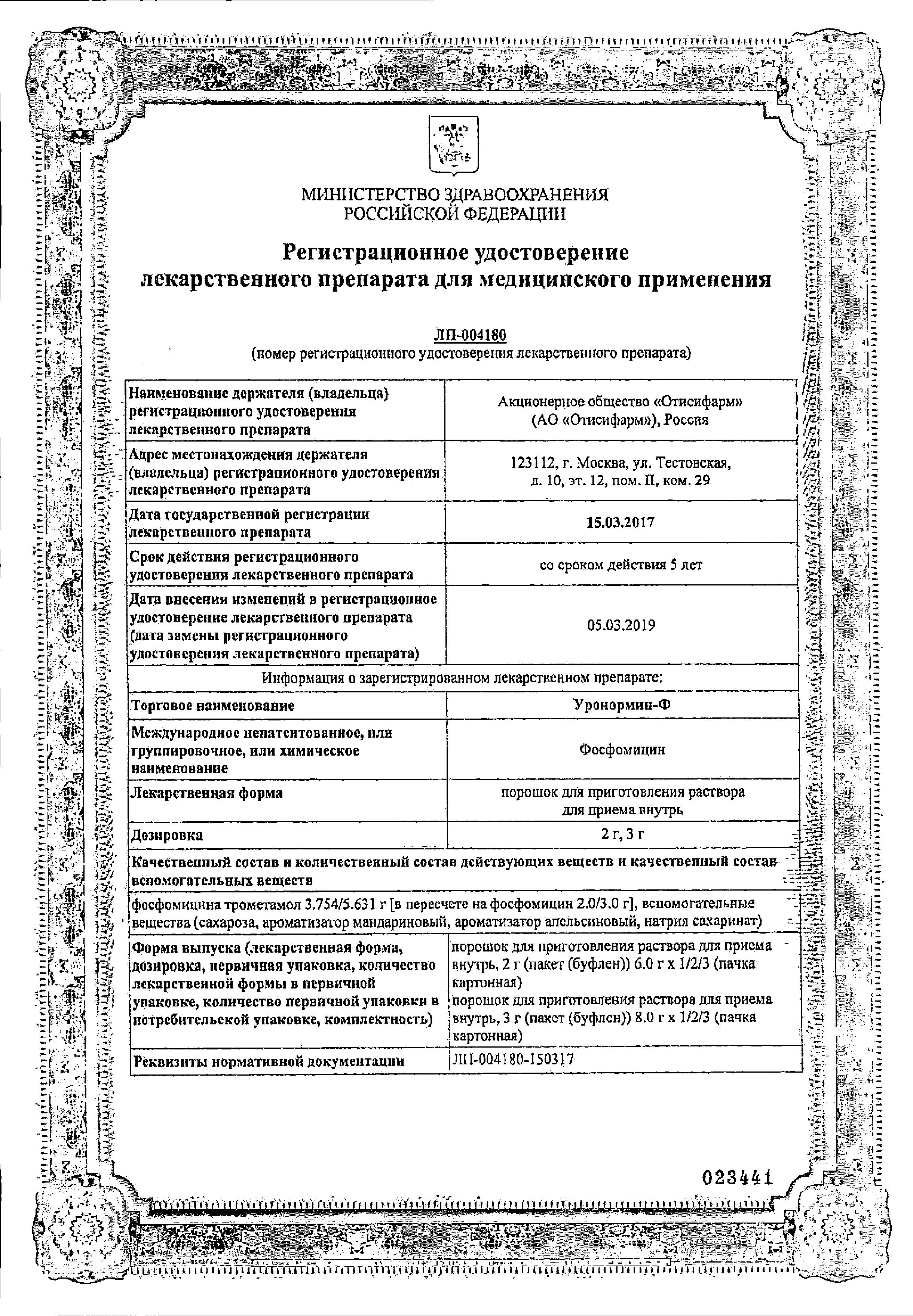 Сертификат Уронормин-Ф Сертификат Уронормин-Ф