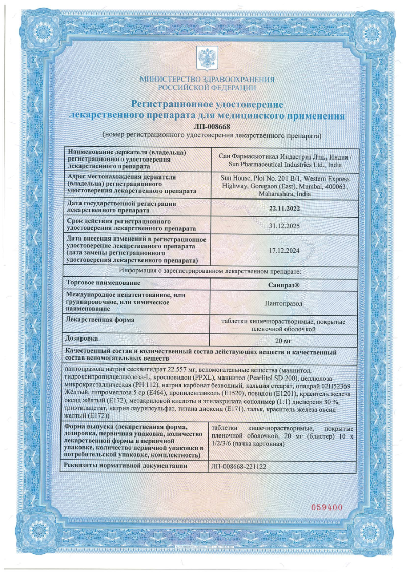Сертификат на Санпраз, таблетки покрытые пленочной кишечнорастворимой оболочкой 20 мг, 30 шт. Сертификат на Санпраз, таблетки покрытые пленочной кишечнорастворимой оболочкой 20 мг, 30 шт.