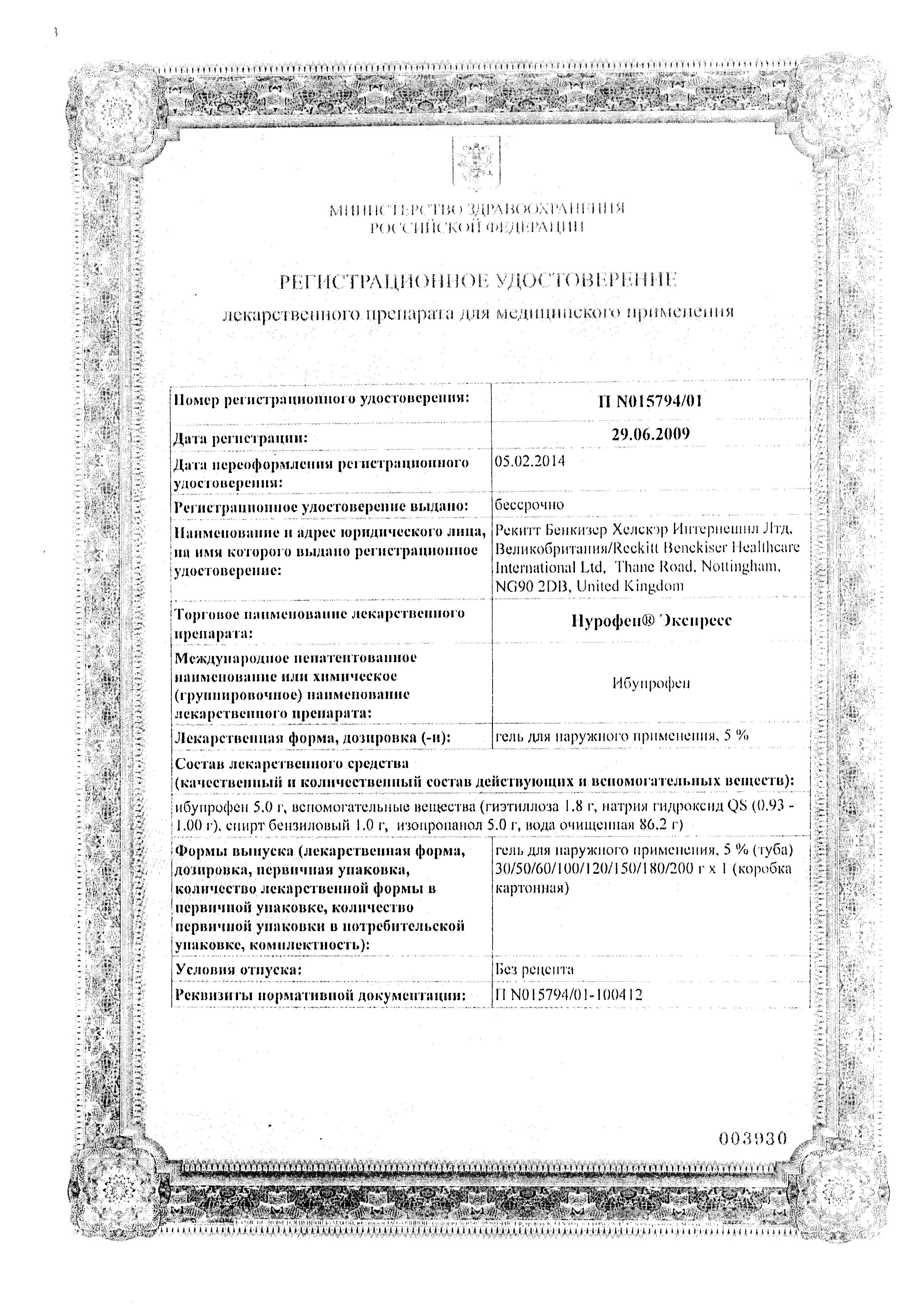 Сертификат на Нурофен Экспресс, гель 5%, 100 г