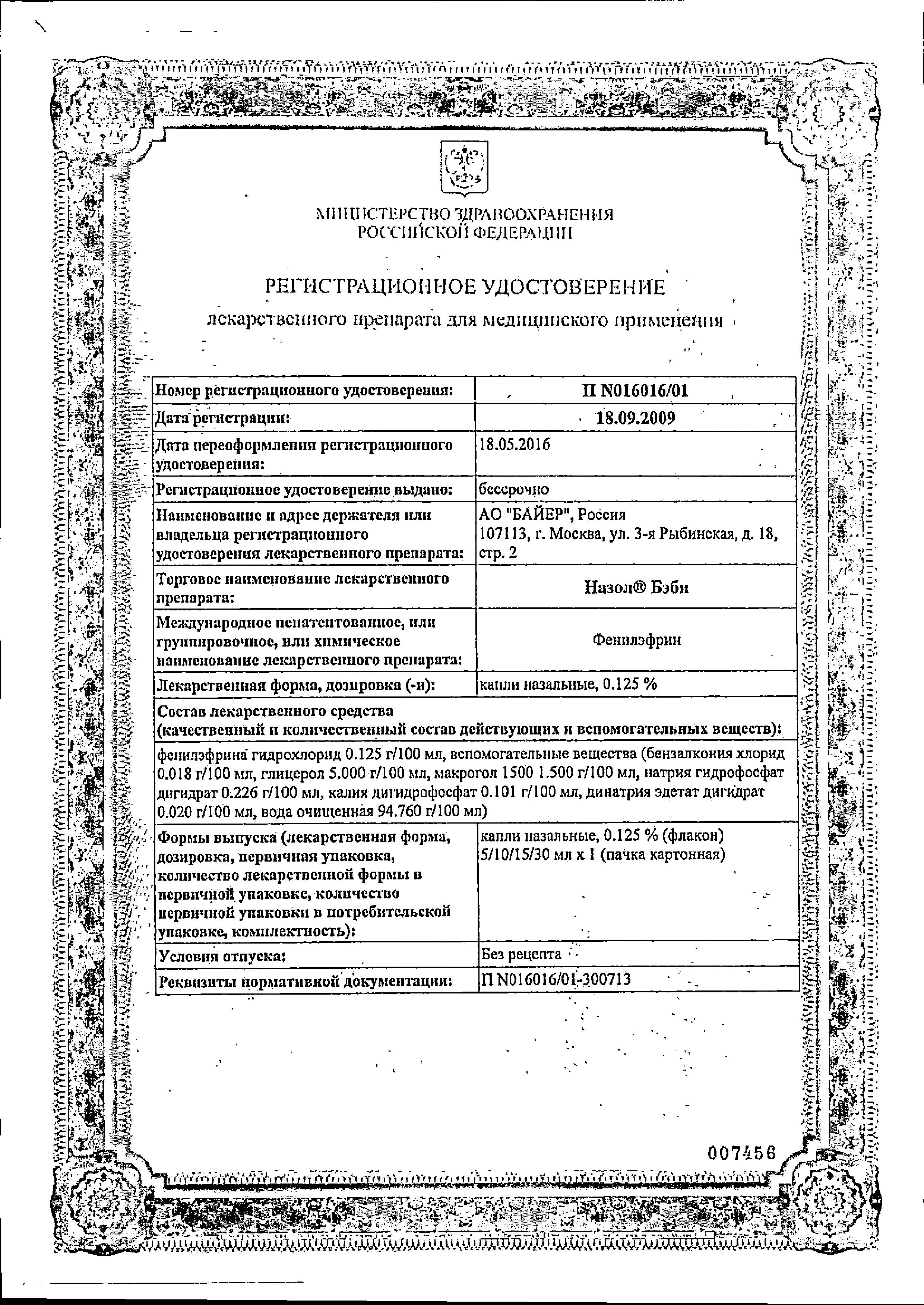 Сертификат Назол