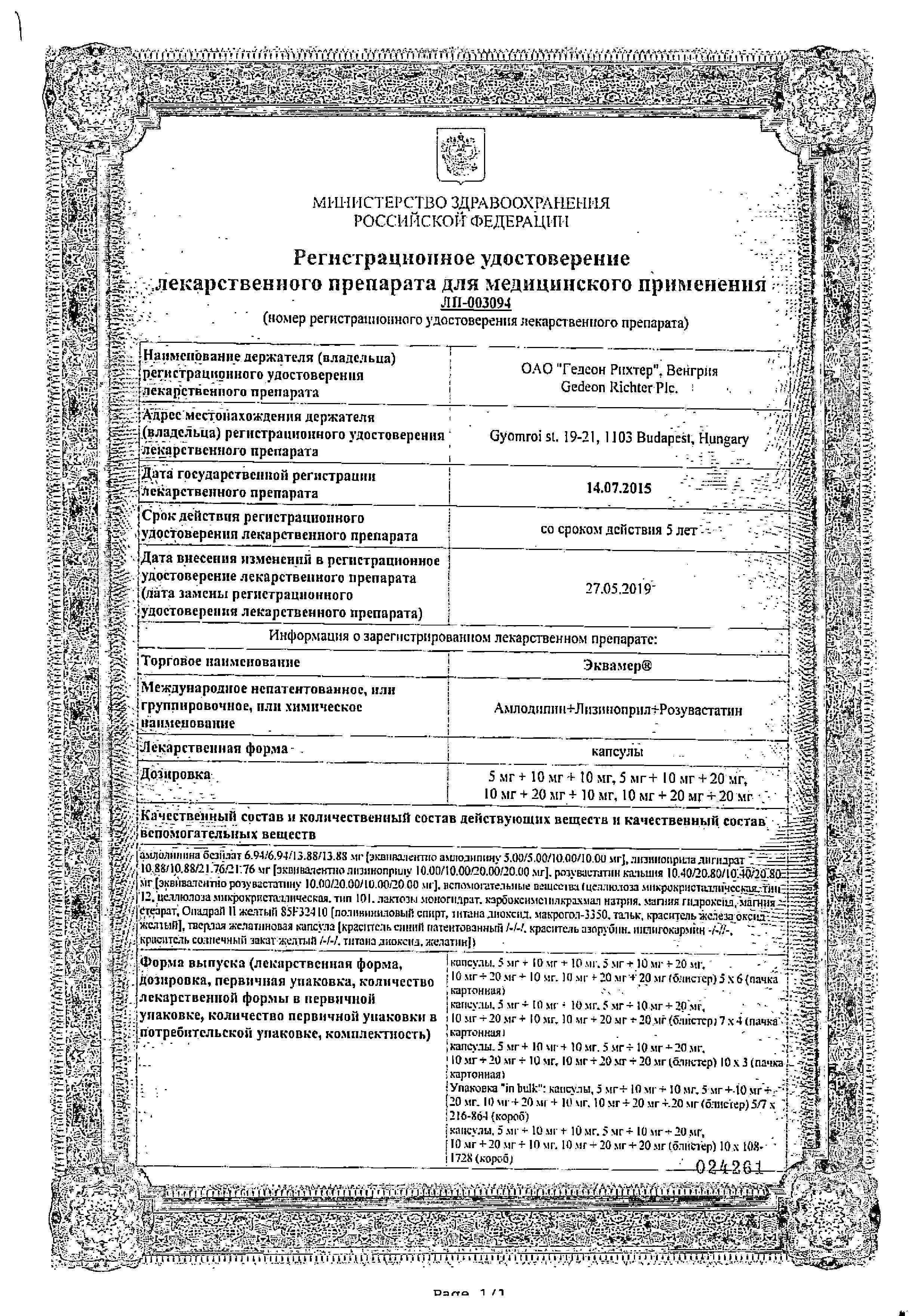 Сертификат на Эквамер, капсулы 10 мг+20 мг+20 мг, 30 шт.