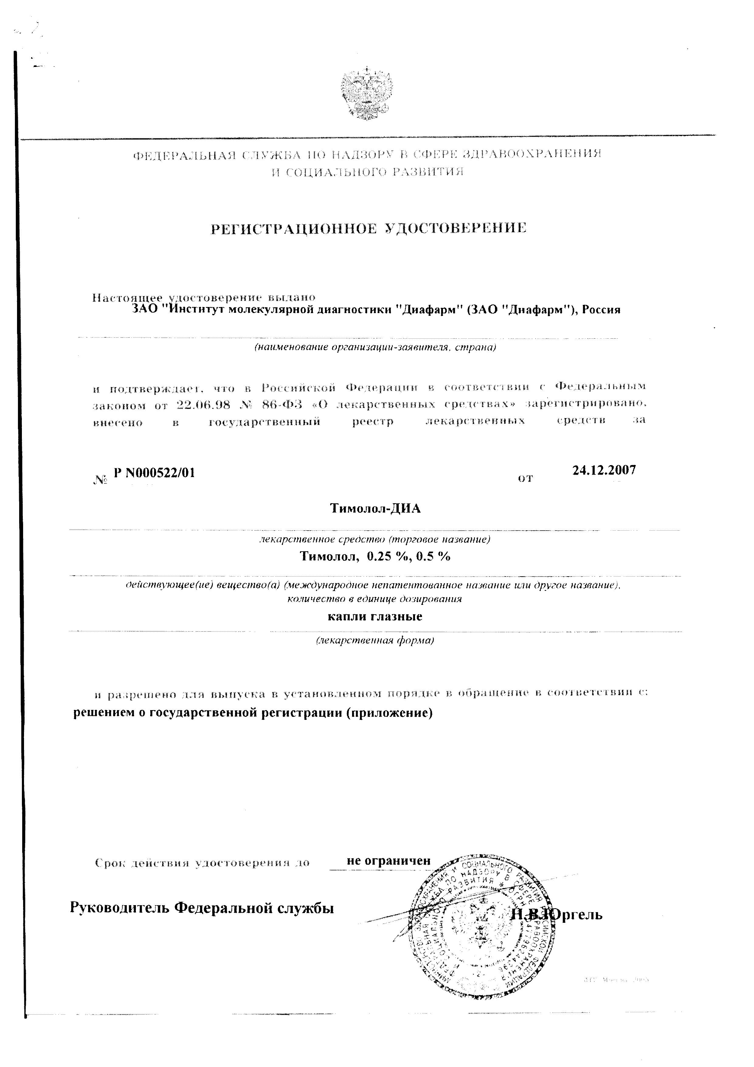 Сертификат на Тимолол-ДИА, капли глазные 0.5%, 5 мл