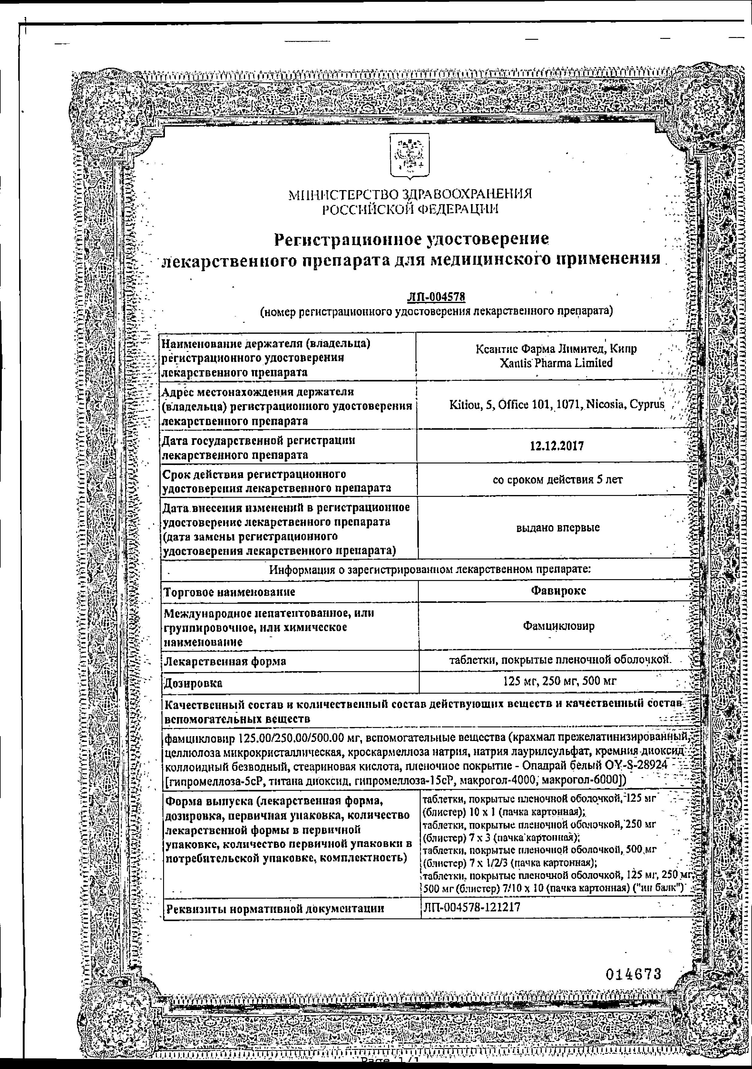 Сертификат Фавирокс Сертификат Фавирокс