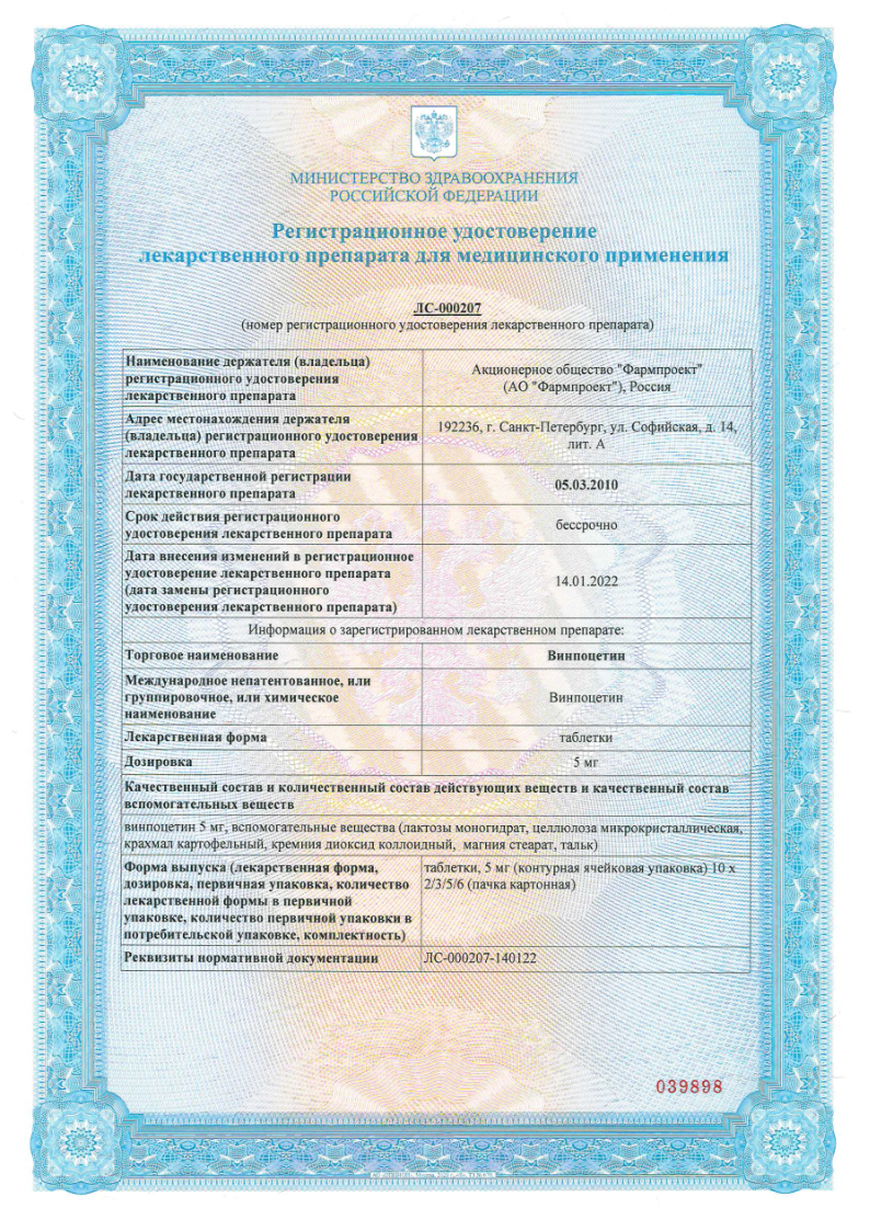 Сертификат на Винпоцетин, таблетки 5 мг, 50 шт.