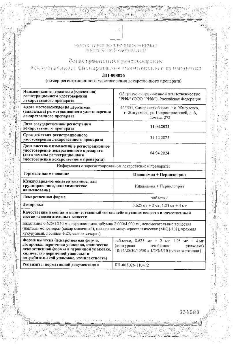 Сертификат Индапамид+Периндоприл Сертификат Индапамид+Периндоприл