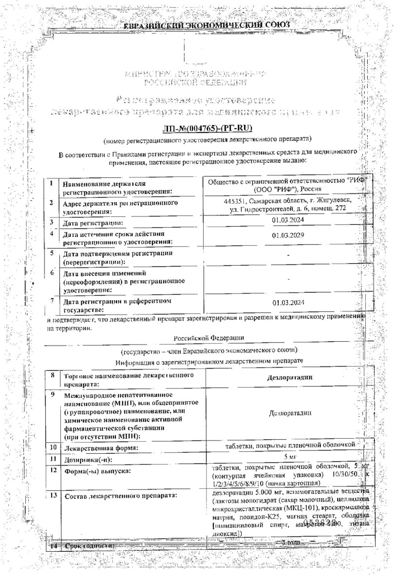 Сертификат на Дезлоратадин, таблетки в пленочной оболочке 5 мг, 30 шт. Сертификат на Дезлоратадин, таблетки в пленочной оболочке 5 мг, 30 шт.