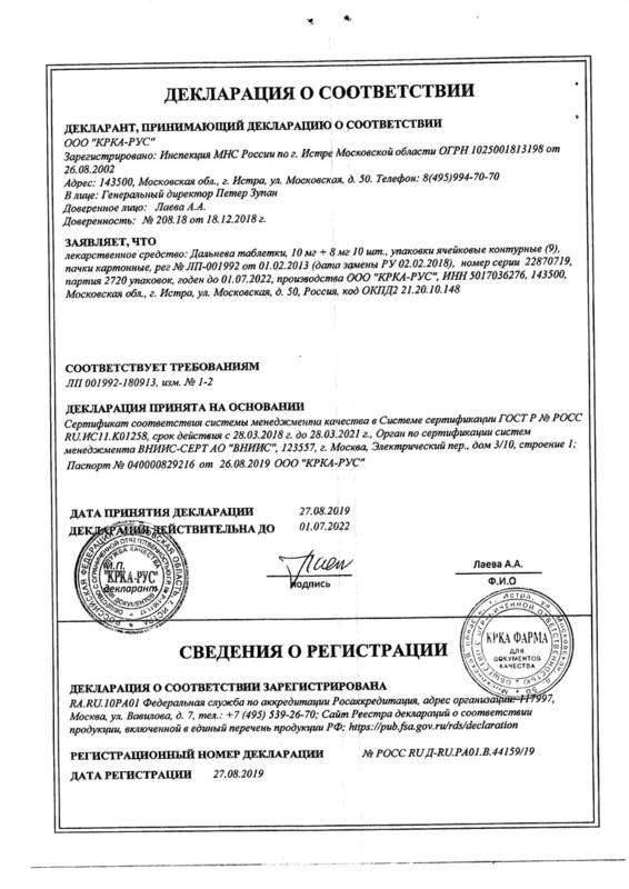 Сертификат на Дальнева, таблетки 10 мг+8 мг, 90 шт. Сертификат на Дальнева, таблетки 10 мг+8 мг, 90 шт.