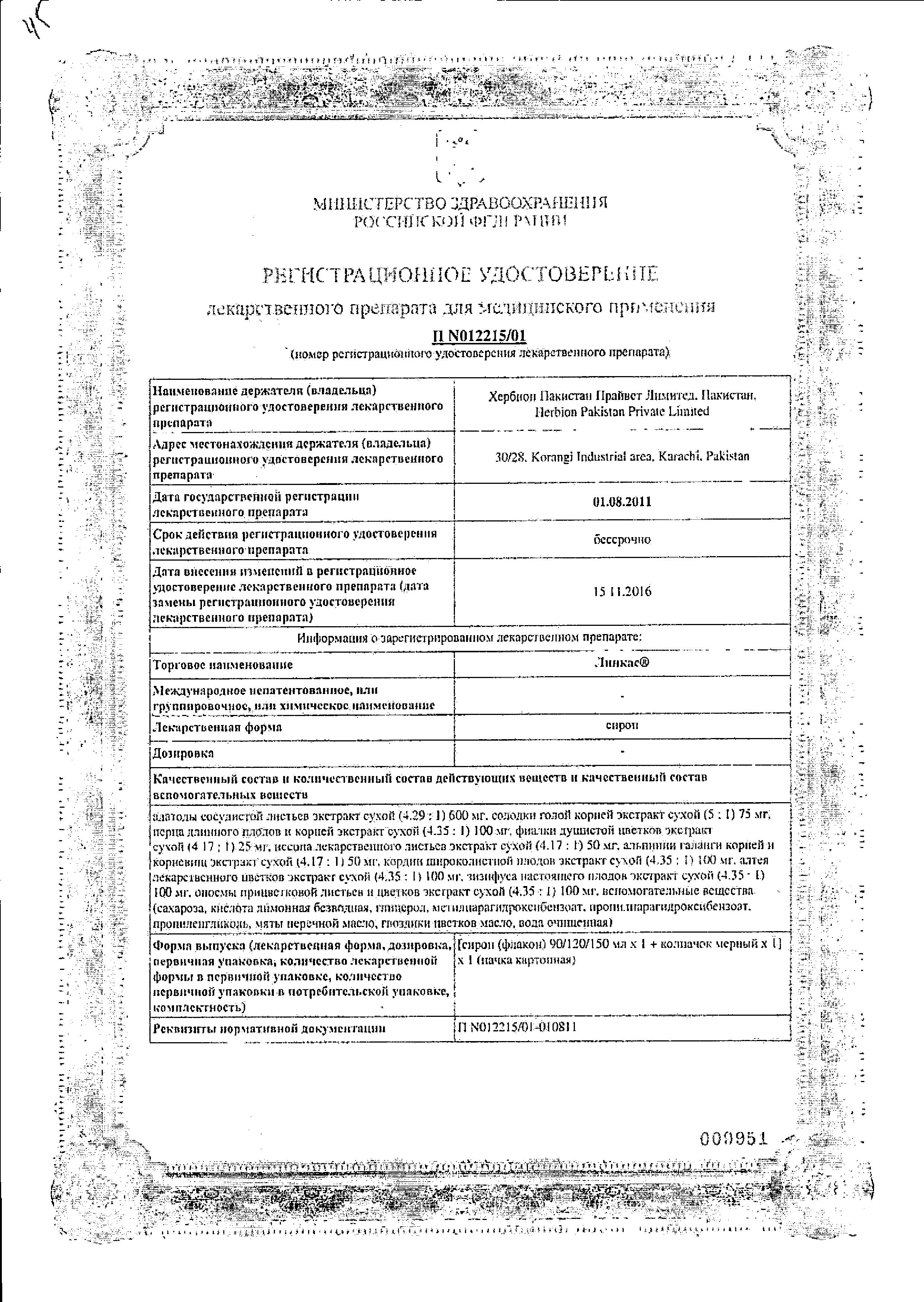 Сертификат на Линкас, сироп, 120 мл