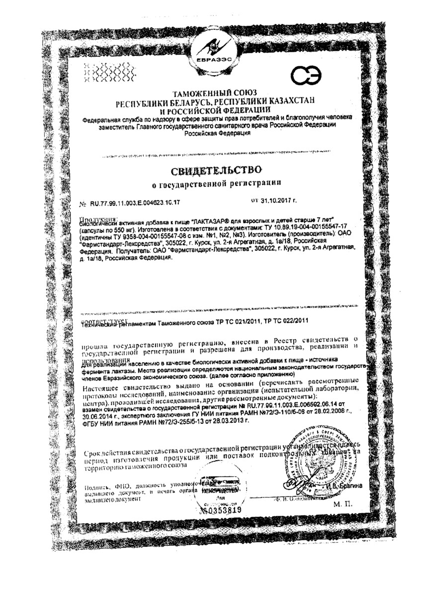 Сертификат Лактазар Сертификат Лактазар