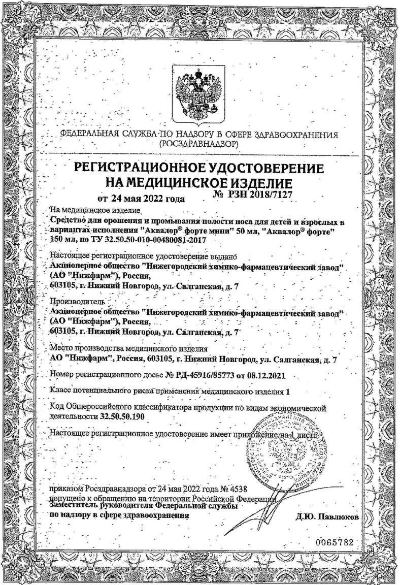 Сертификат на Аквалор Форте Мини Duo, средство для орошения и промывания полости носа, 50 мл Сертификат на Аквалор Форте Мини Duo, средство для орошения и промывания полости носа, 50 мл