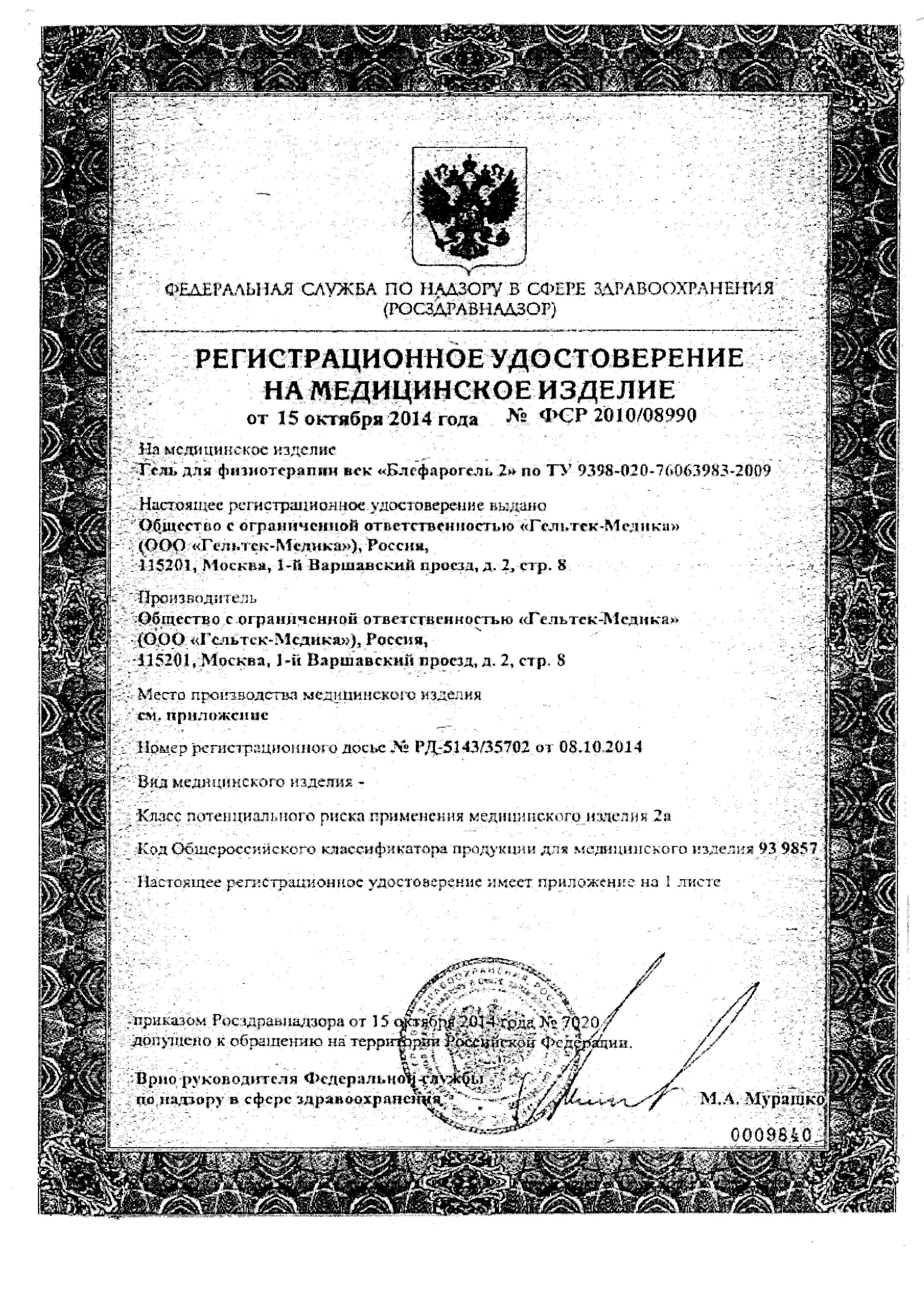 Сертификат Блефарогель Сертификат Блефарогель