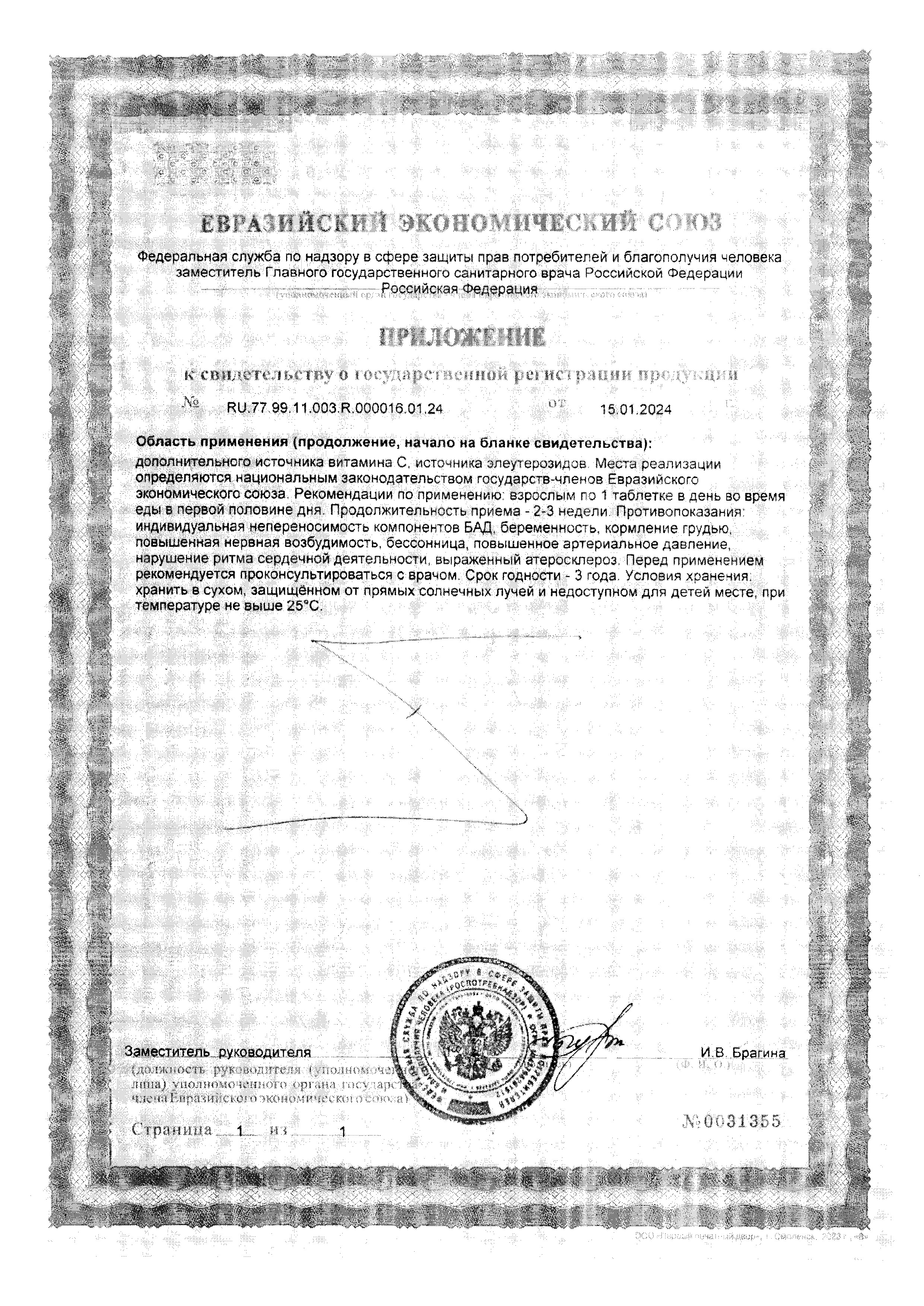 Сертификат Элеутерококк Bioforte Сертификат Элеутерококк Bioforte