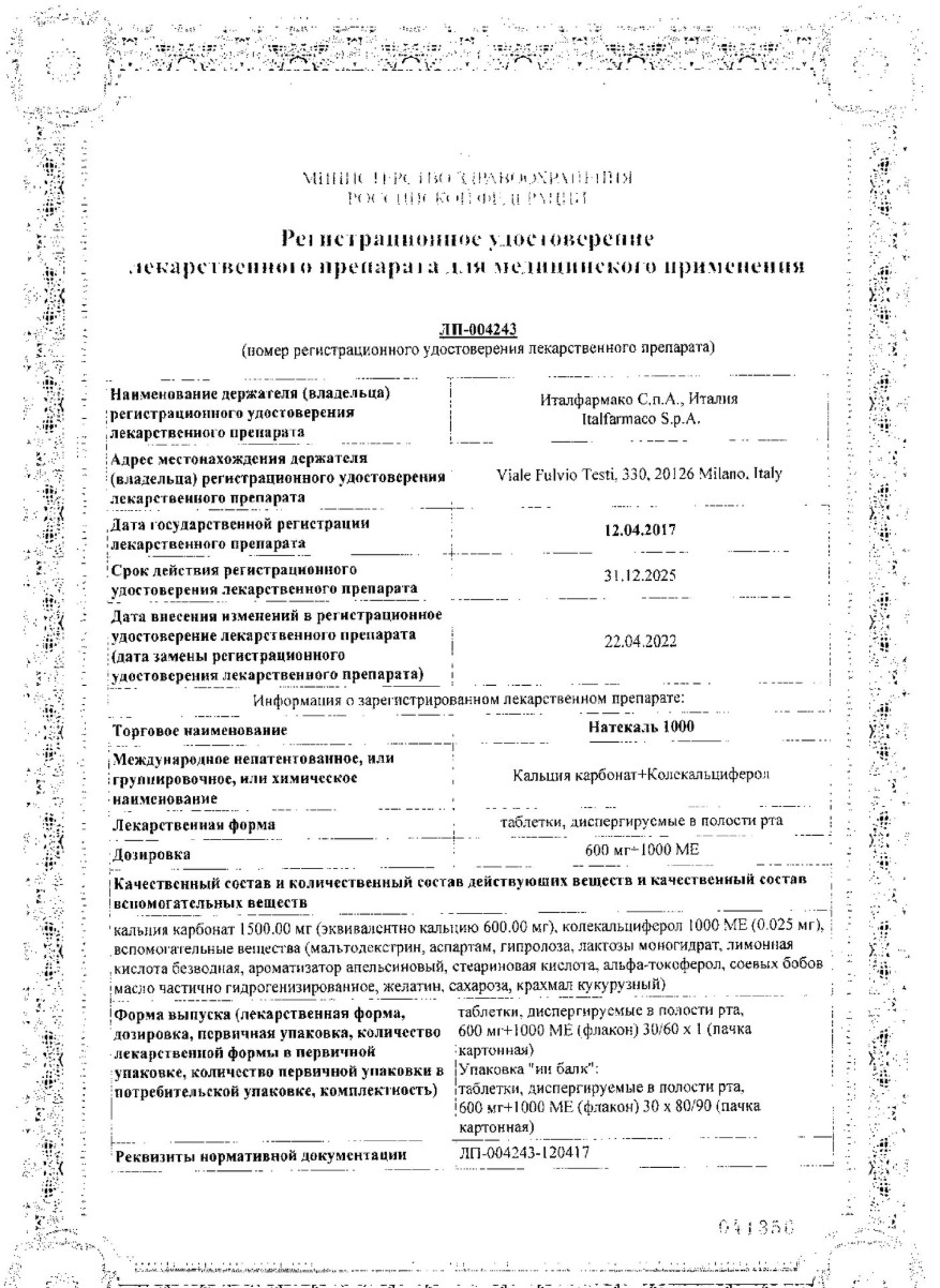 Сертификат Натекаль 1000 Сертификат Натекаль 1000