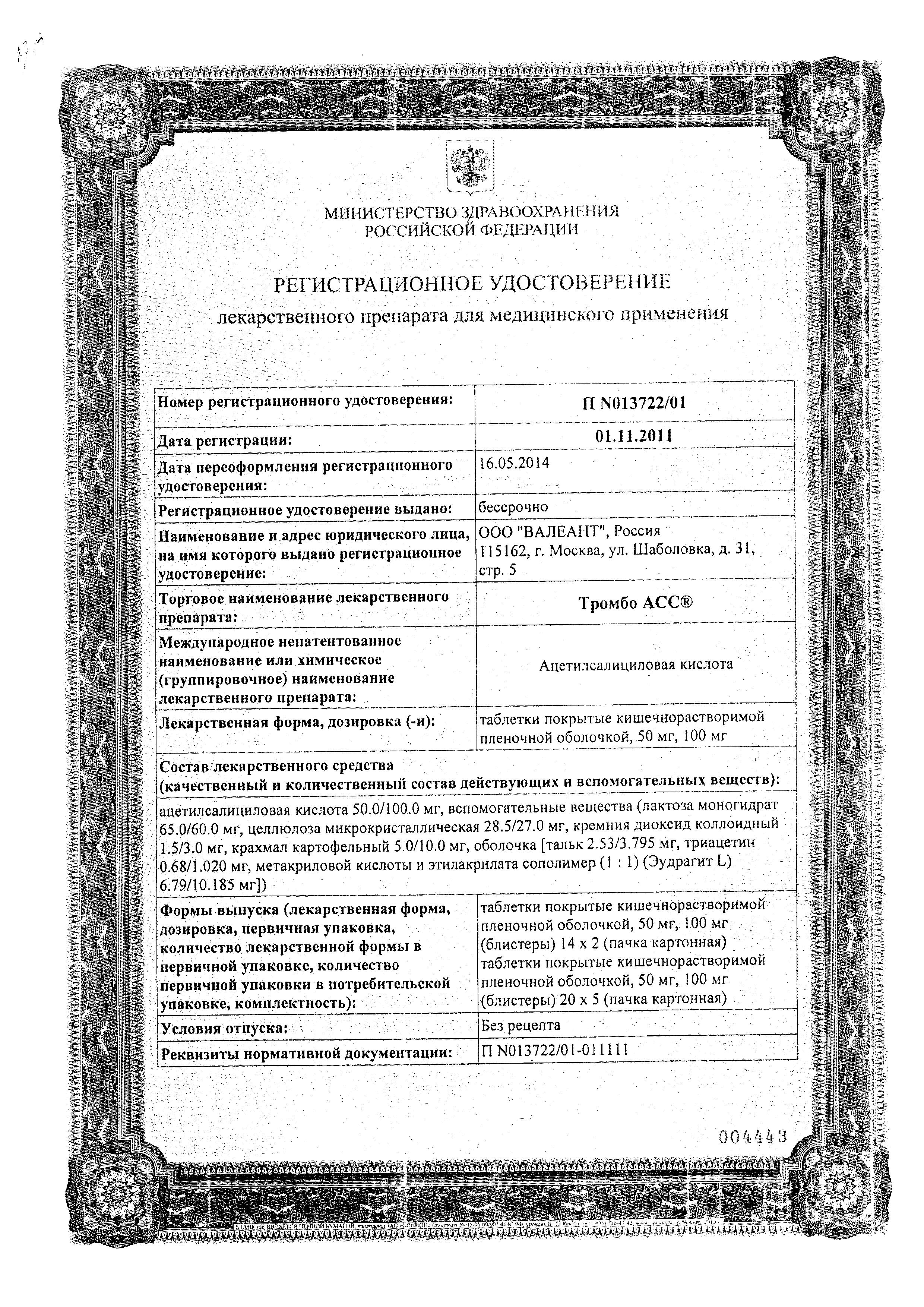 Сертификат на Тромбо АСС, таблетки покрыт. плен. об. кишечнорастворимые 50 мг, 100 шт.