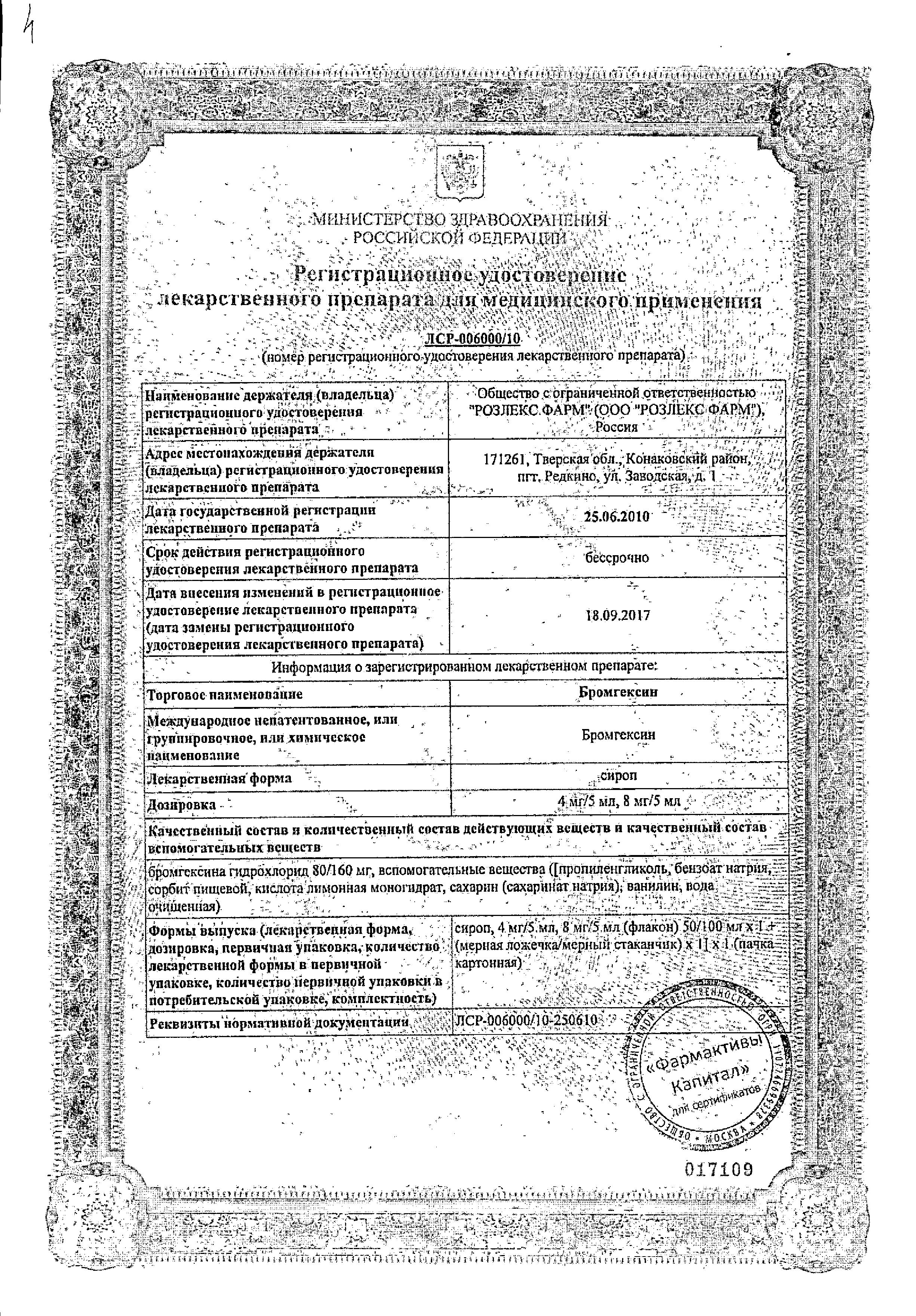 Сертификат на Бромгексин, сироп 4 мг/5 мл, 100 мл