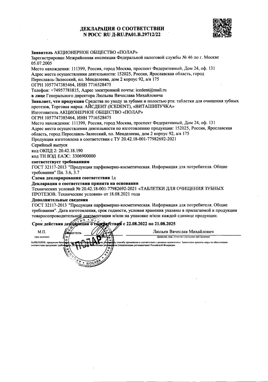 Сертификат на Айсдент Таблетки для очищения зубных протезов БИО-ИНТЕНСИВ, 30 шт.