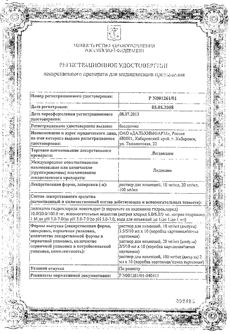 Сертификат на Лидокаин, раствор 100 мг/мл, ампулы 2 мл, 10 шт. (Органика)