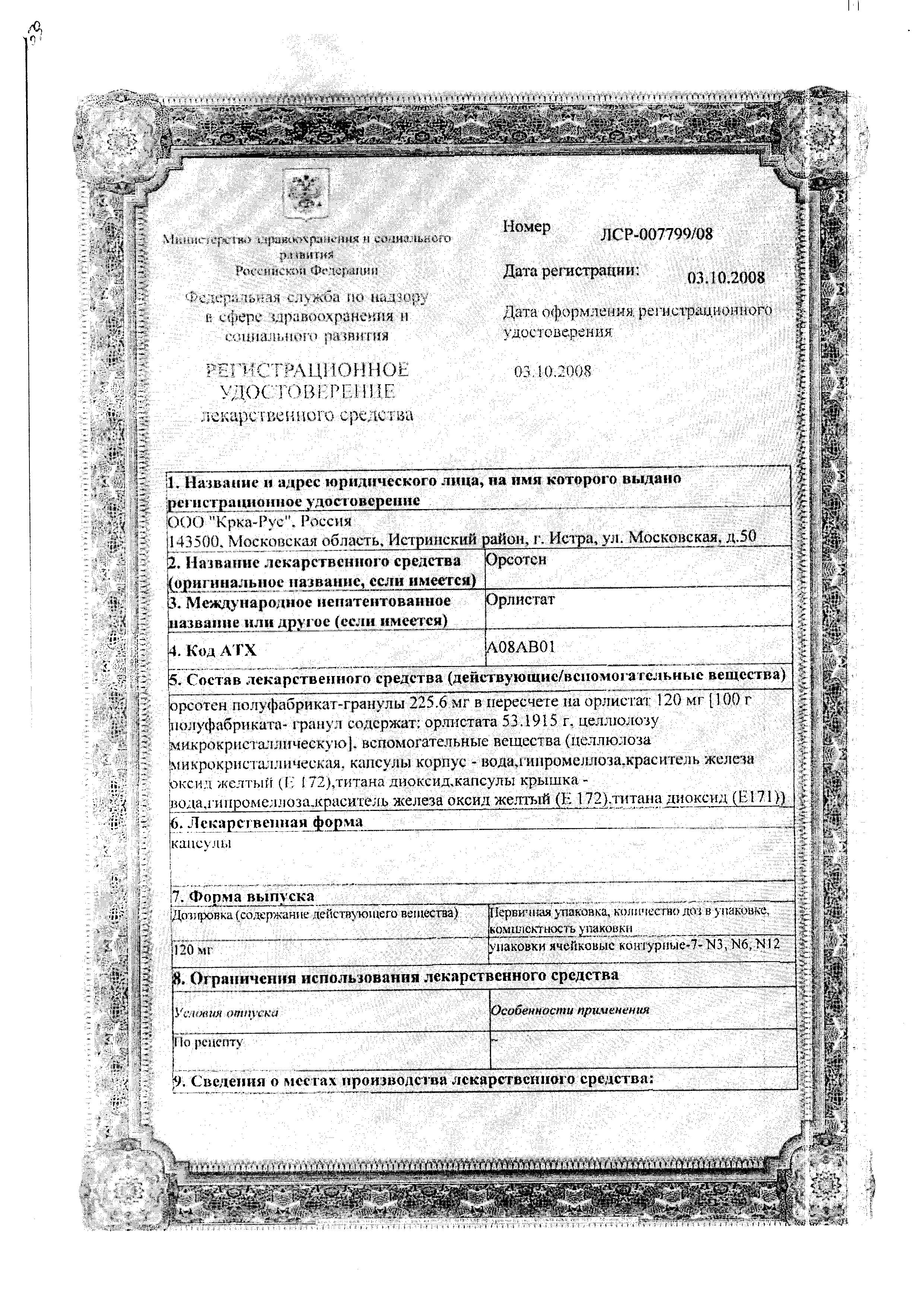 Сертификат на Орсотен, капсулы 120 мг, 21 шт.