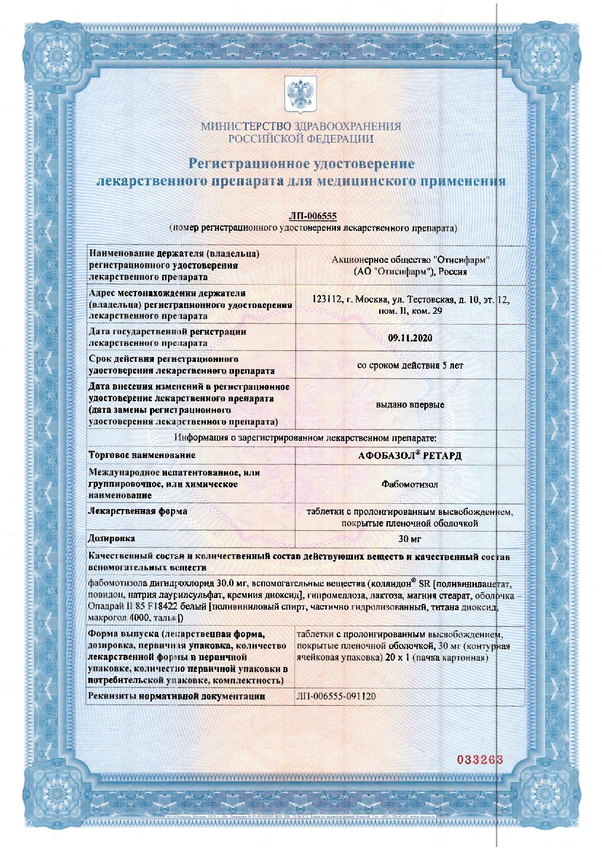 Сертификат на Афобазол Ретард таблетки, покрытые пленочной оболочкой 30 мг, 20 шт.