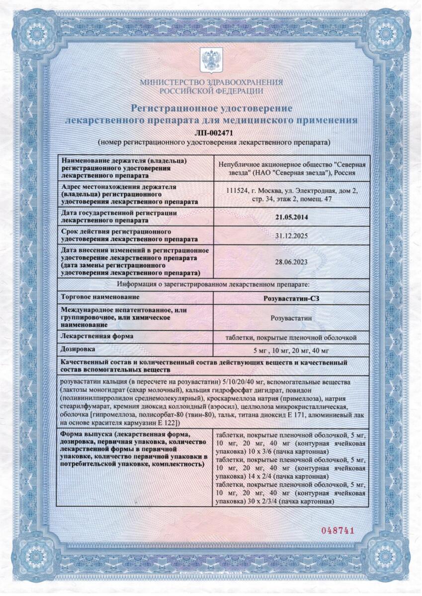 Сертификат на Розувастатин-СЗ, таблетки покрыт. плен. об. 20 мг, 60 шт. Сертификат на Розувастатин-СЗ, таблетки покрыт. плен. об. 20 мг, 60 шт.