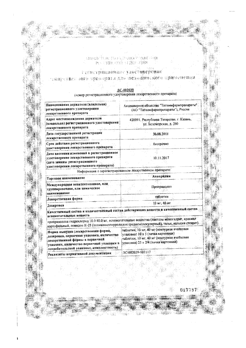 Сертификат Анаприлин
