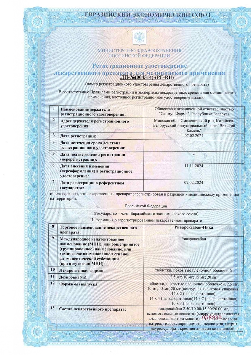 Сертификат на Ривароксабан-Ника таблетки, покрытые пленочной оболочкой 20 мг, 98 шт.