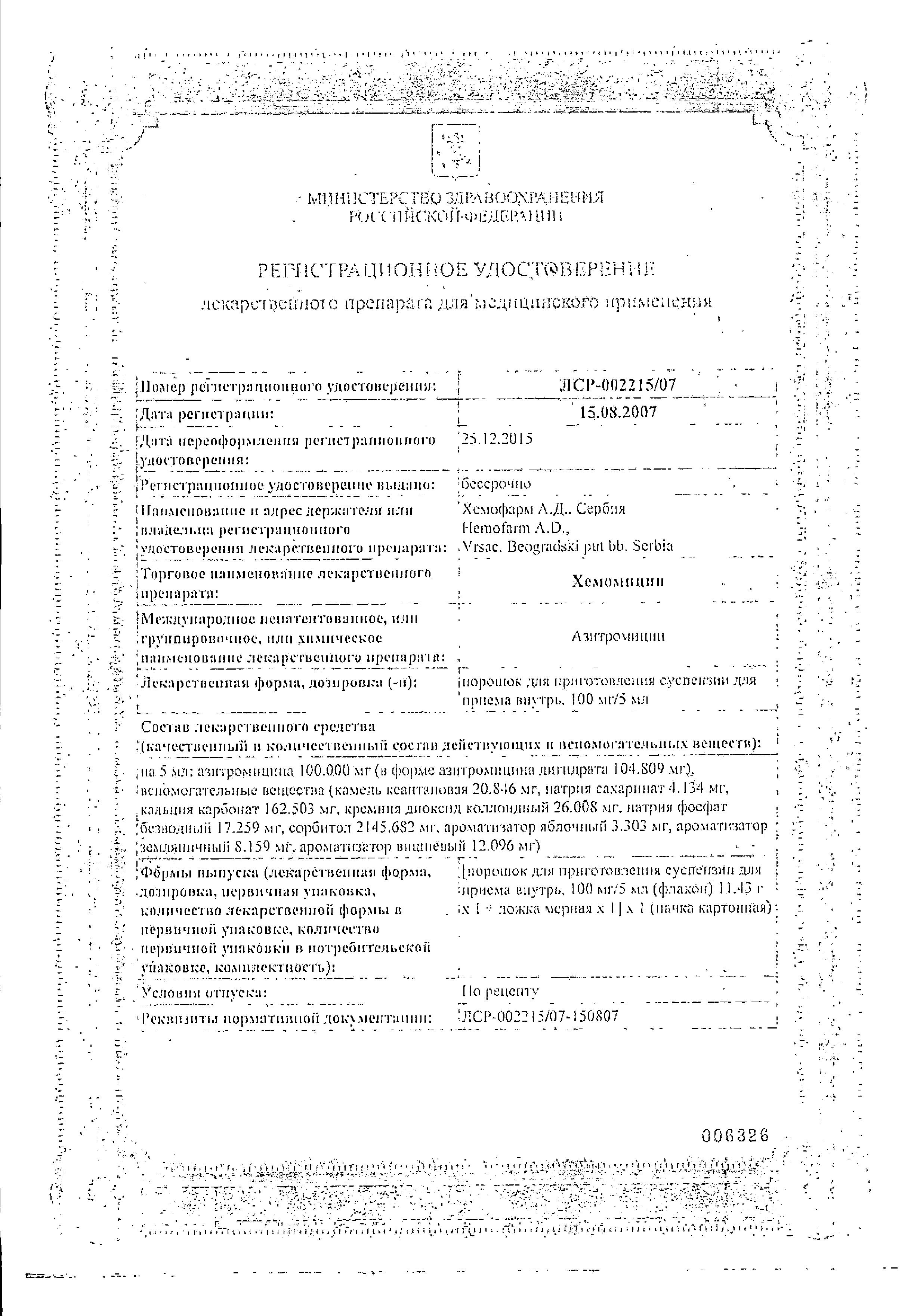 Сертификат на Хемомицин, порошок 100 мг/5 мл, 11.43 г Сертификат на Хемомицин, порошок 100 мг/5 мл, 11.43 г