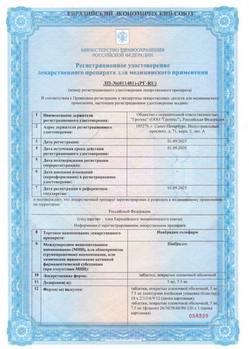Сертификат Ивабрадин
