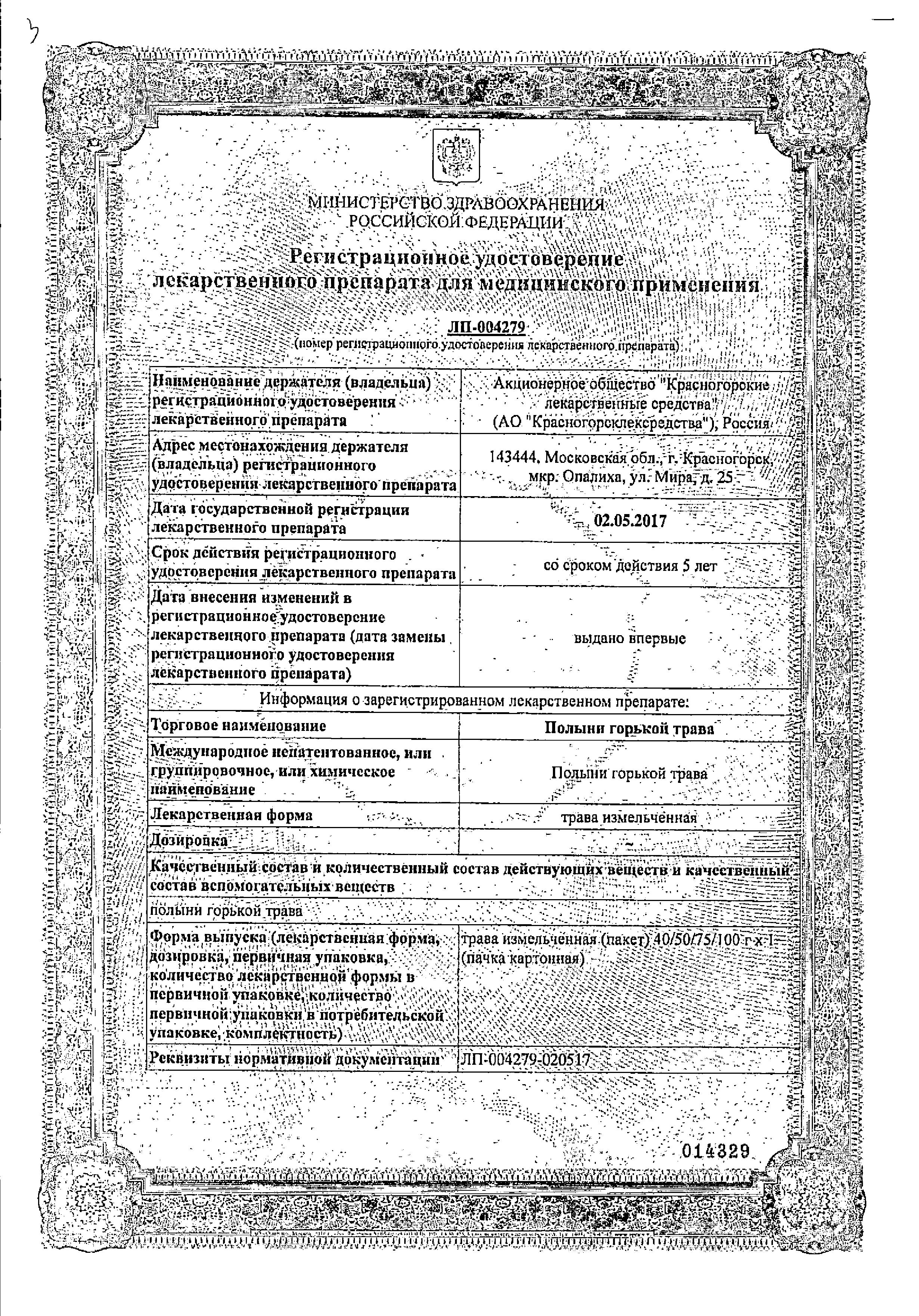 Сертификат Полыни горькой трава Сертификат Полыни горькой трава