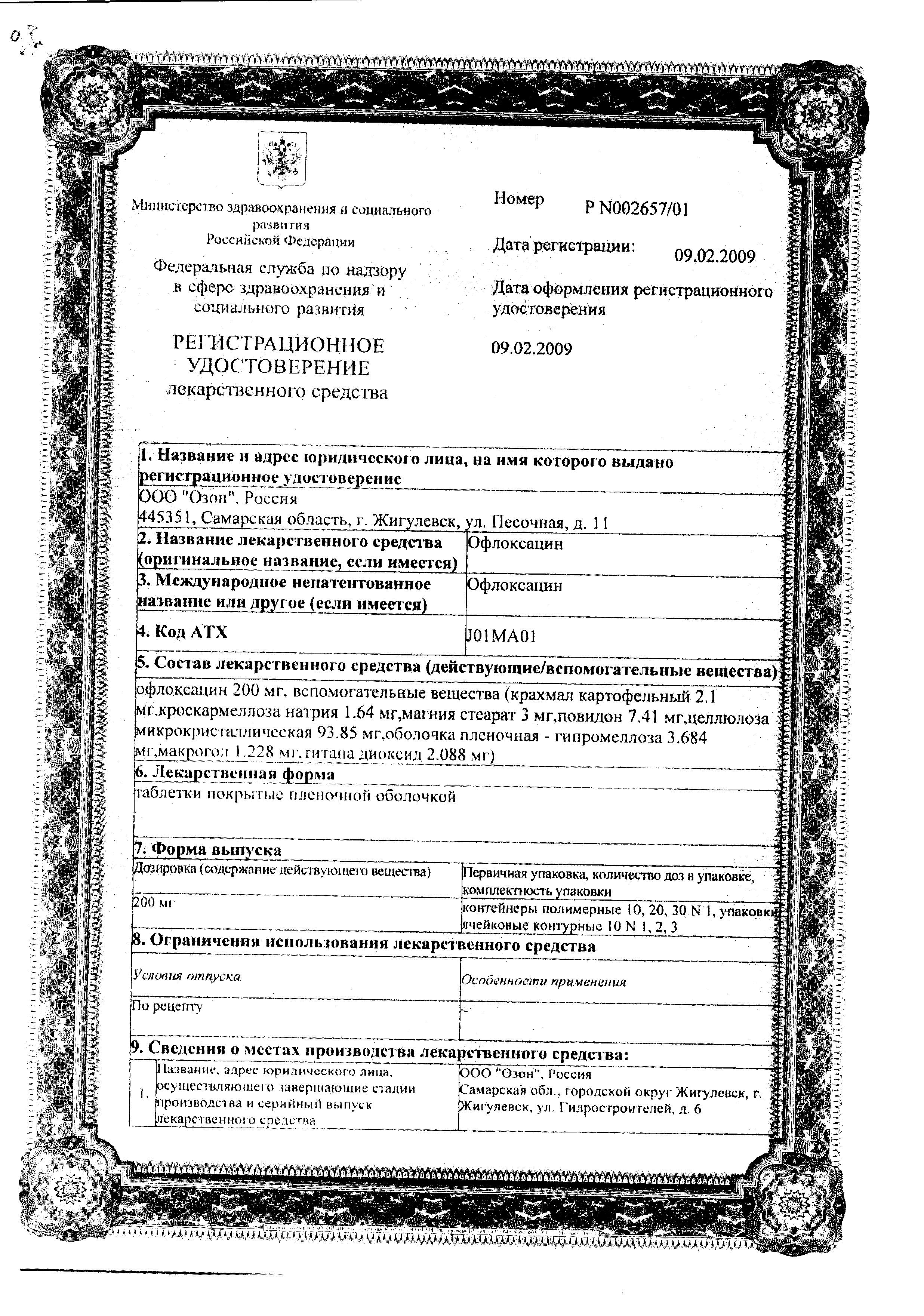Сертификат Офлоксацин Сертификат Офлоксацин