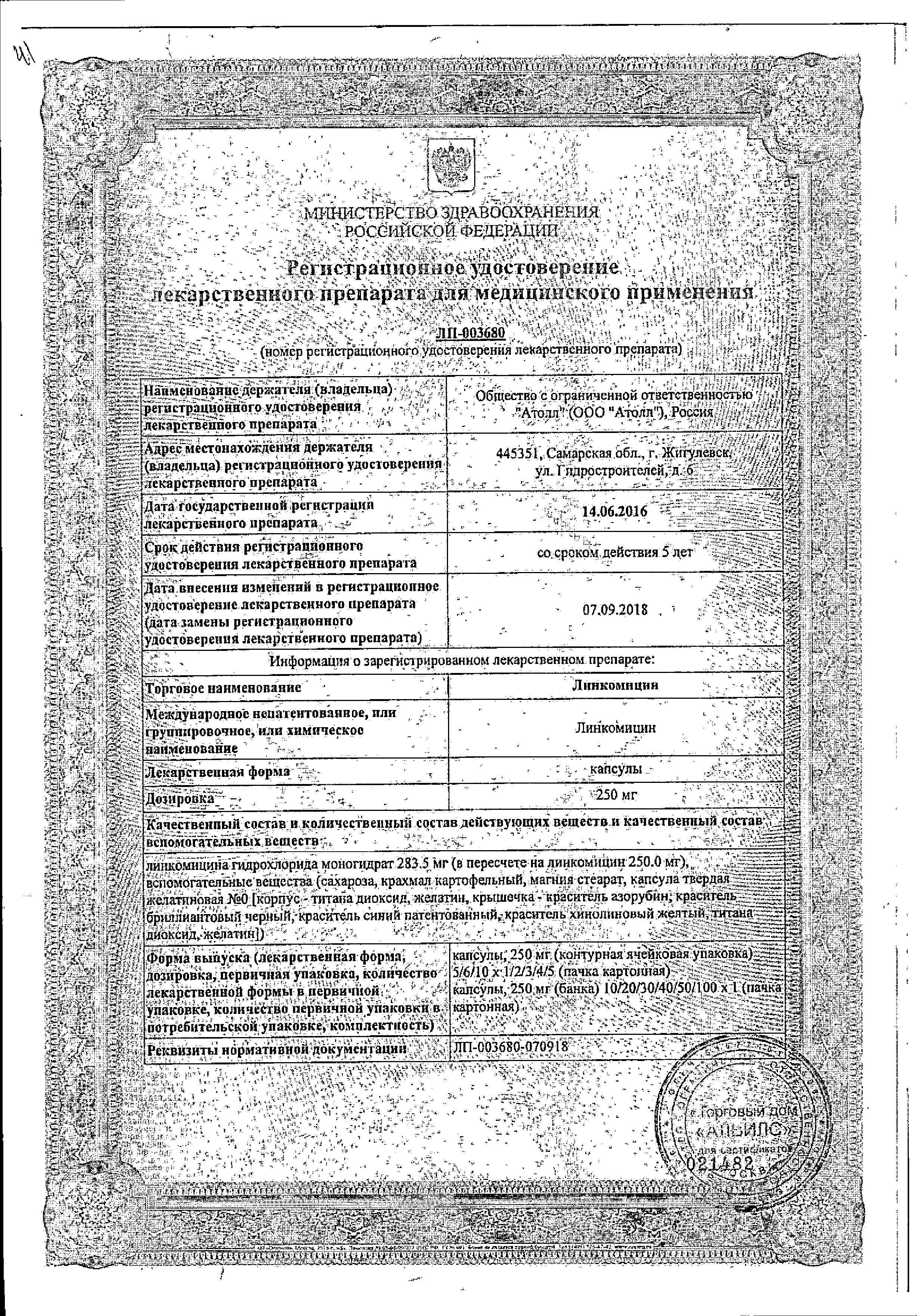 Сертификат на Линкомицин, капсулы 250 мг, 20 шт. (Озон)