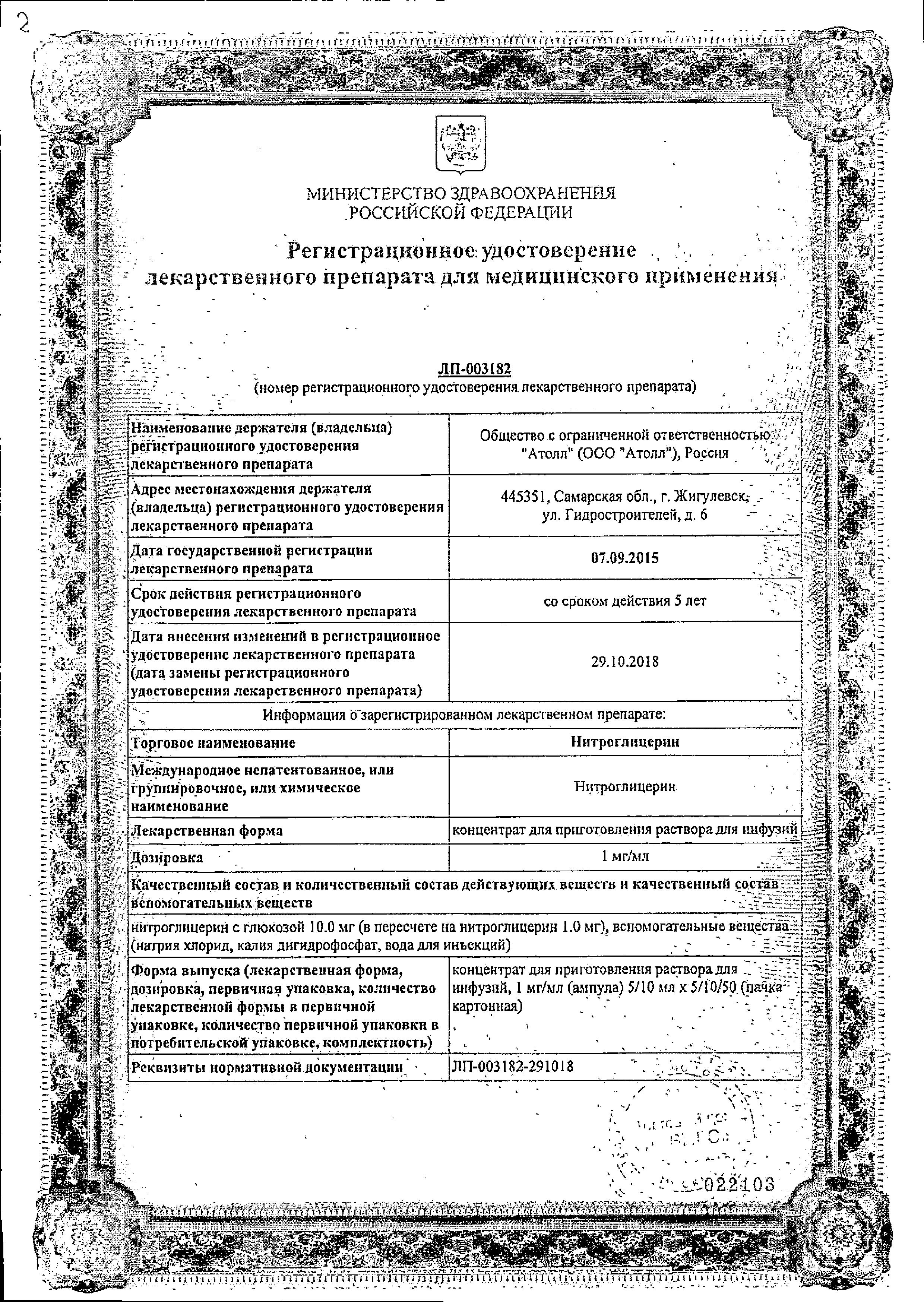 Сертификат Нитроглицерин